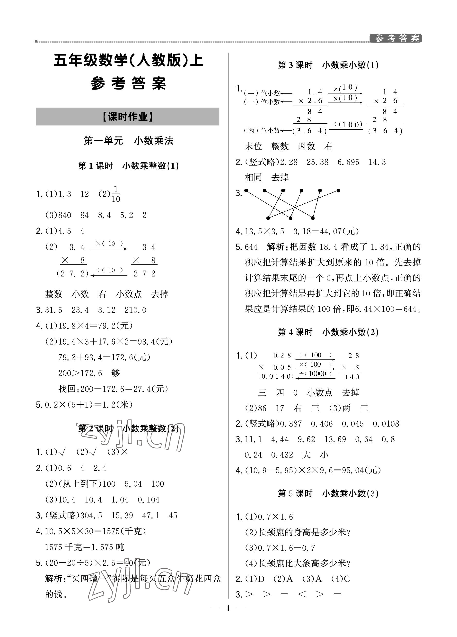 2022年提分教練五年級數(shù)學(xué)上冊人教版東莞專版 參考答案第1頁