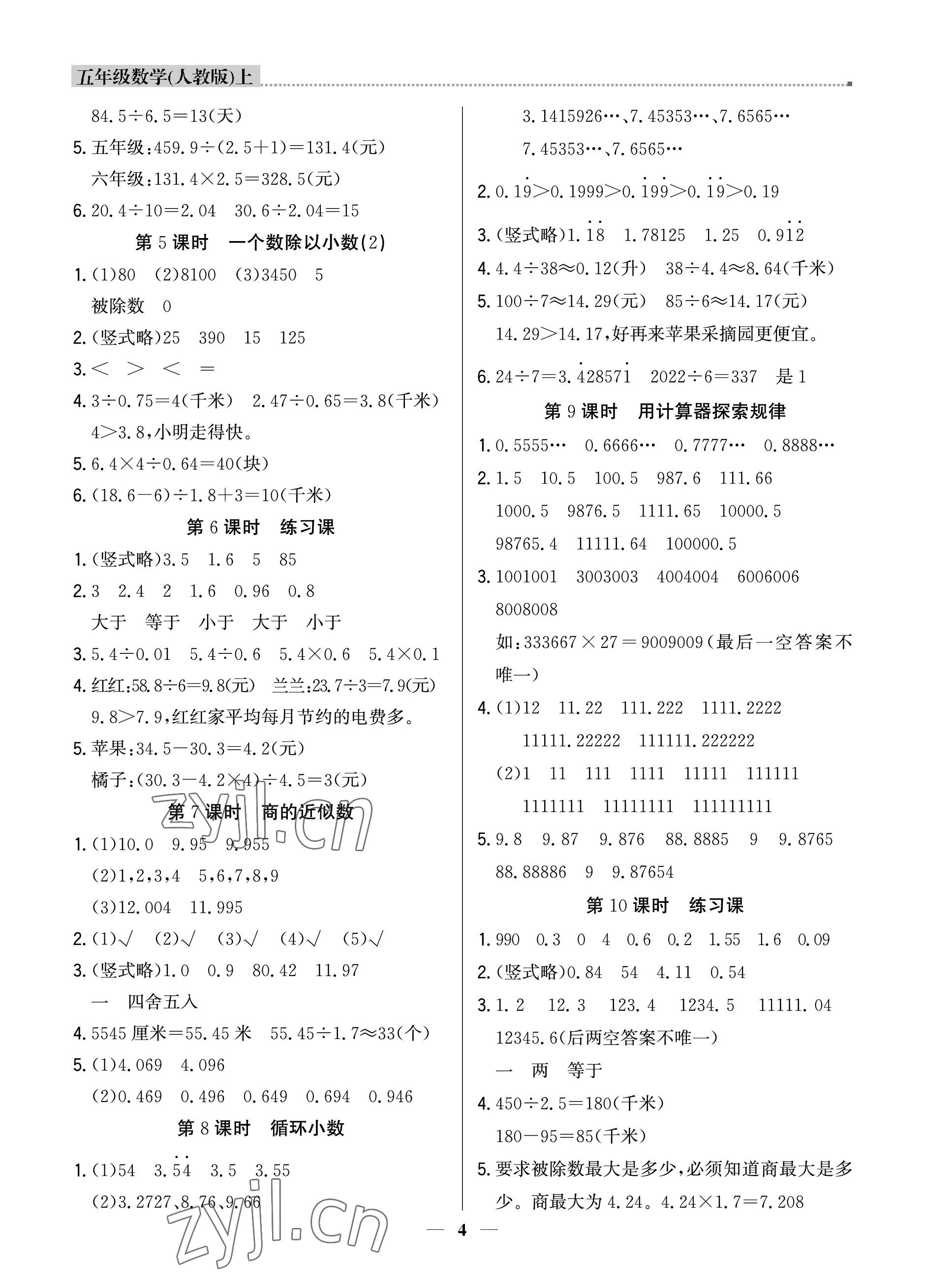 2022年提分教練五年級數(shù)學(xué)上冊人教版東莞專版 參考答案第4頁