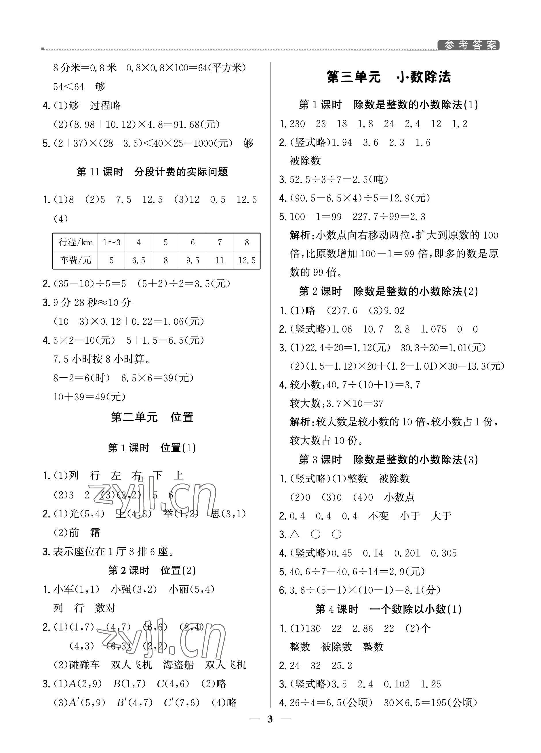 2022年提分教練五年級(jí)數(shù)學(xué)上冊(cè)人教版東莞專版 參考答案第3頁(yè)