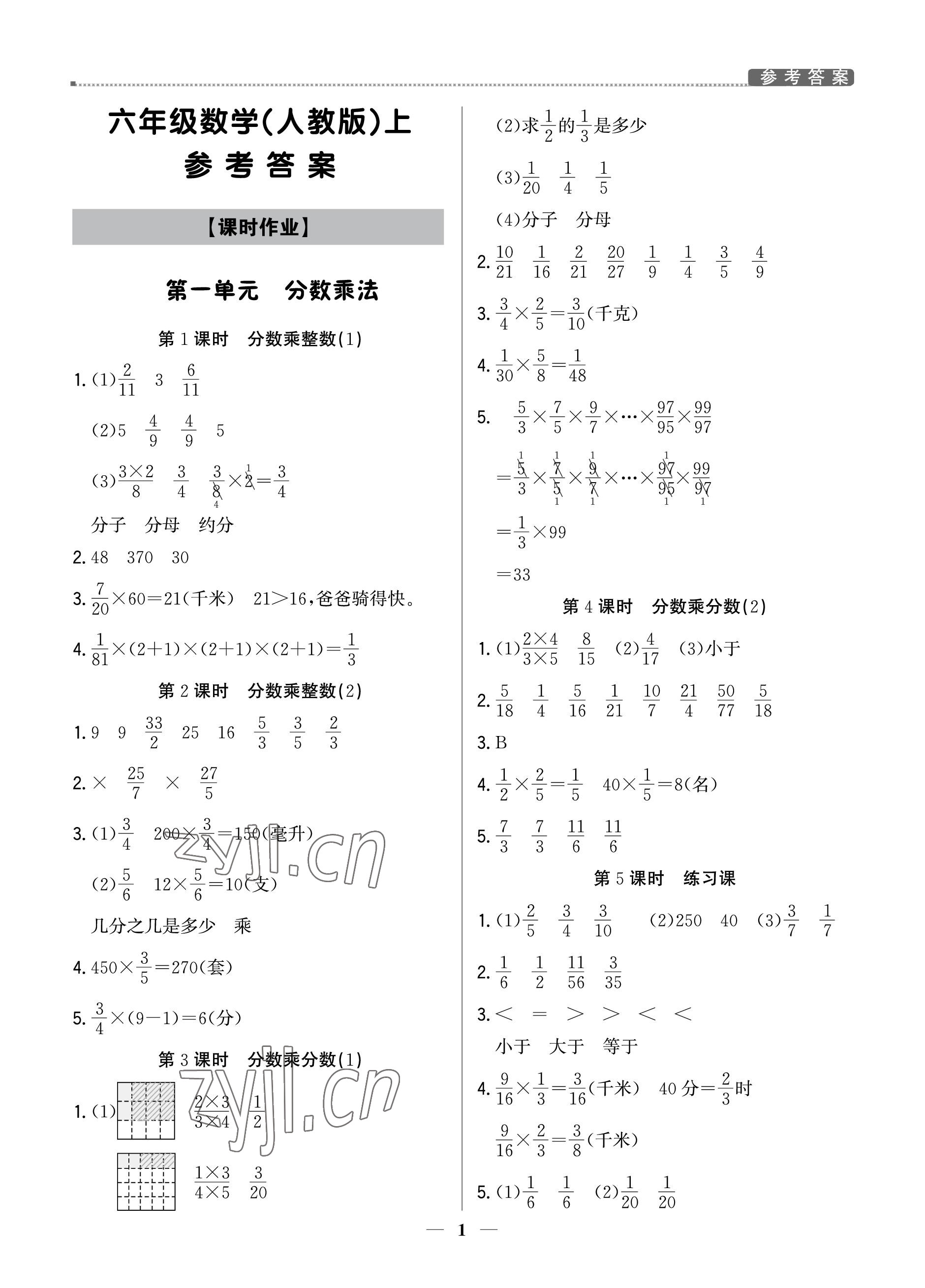 2022年提分教練六年級數(shù)學(xué)上冊人教版東莞專版 參考答案第1頁