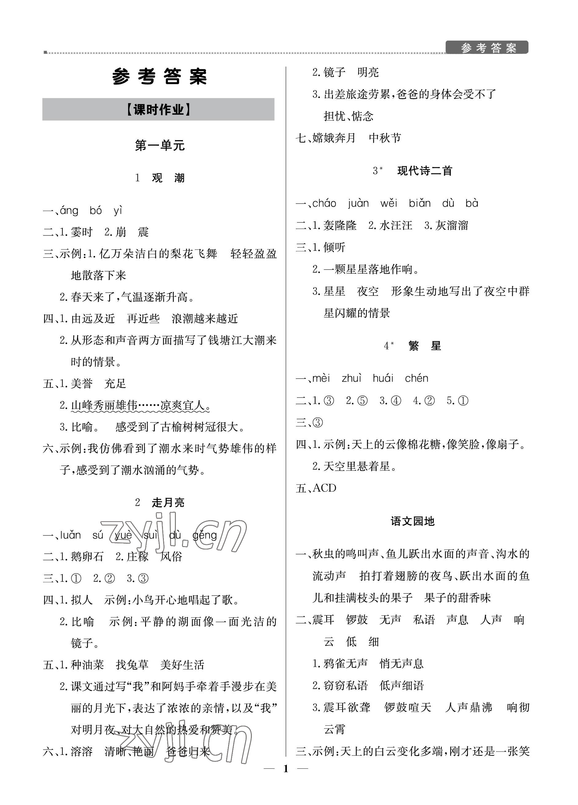 2022年提分教練四年級(jí)語(yǔ)文上冊(cè)人教版東莞專版 參考答案第1頁(yè)