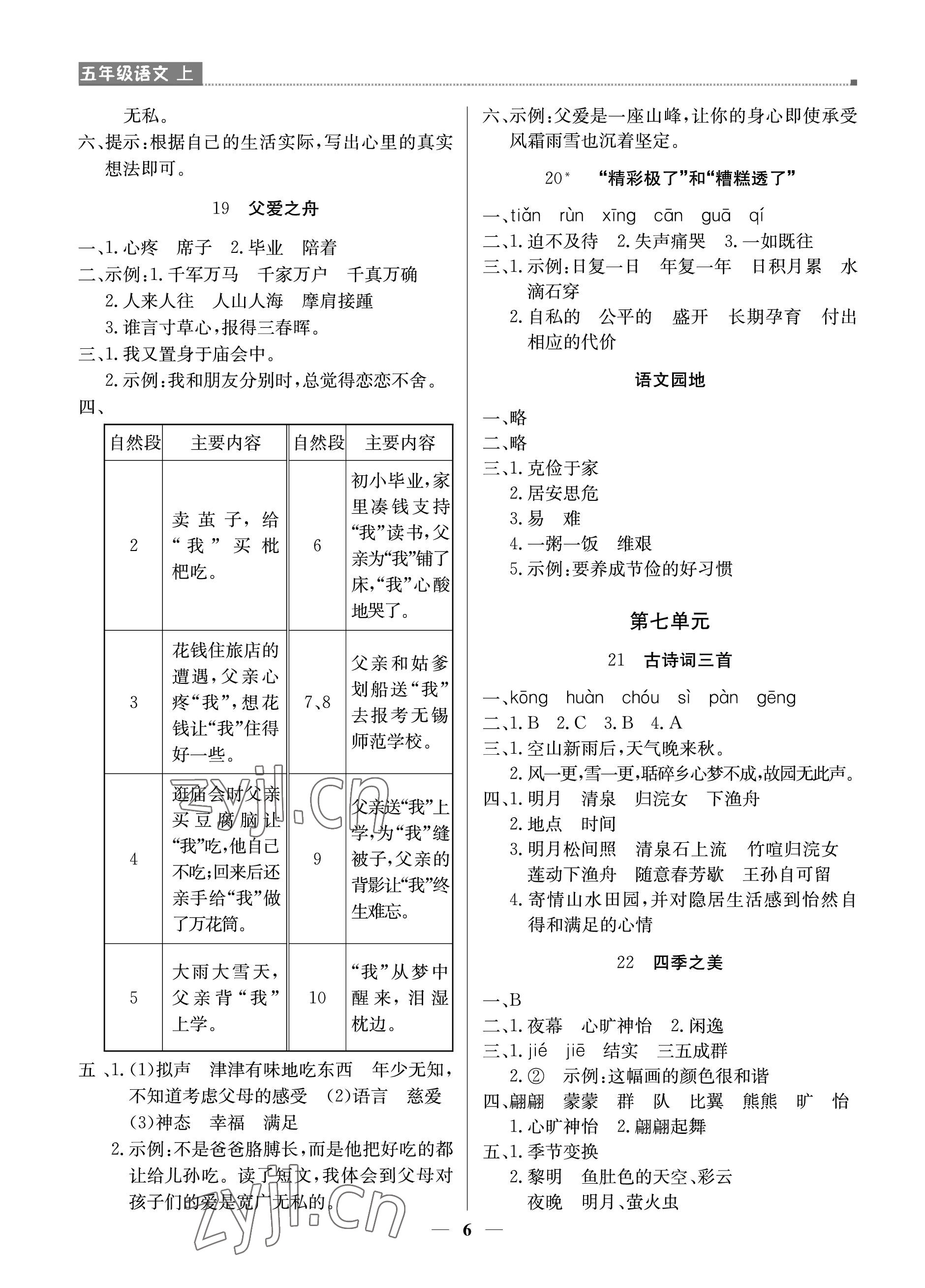 2022年提分教练五年级语文上册人教版东莞专版 参考答案第6页