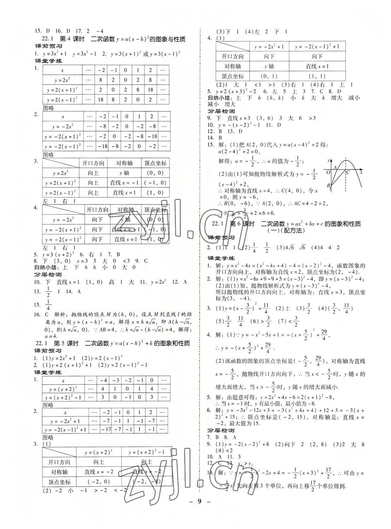 2022年金牌導學案九年級數學全一冊人教版 參考答案第8頁