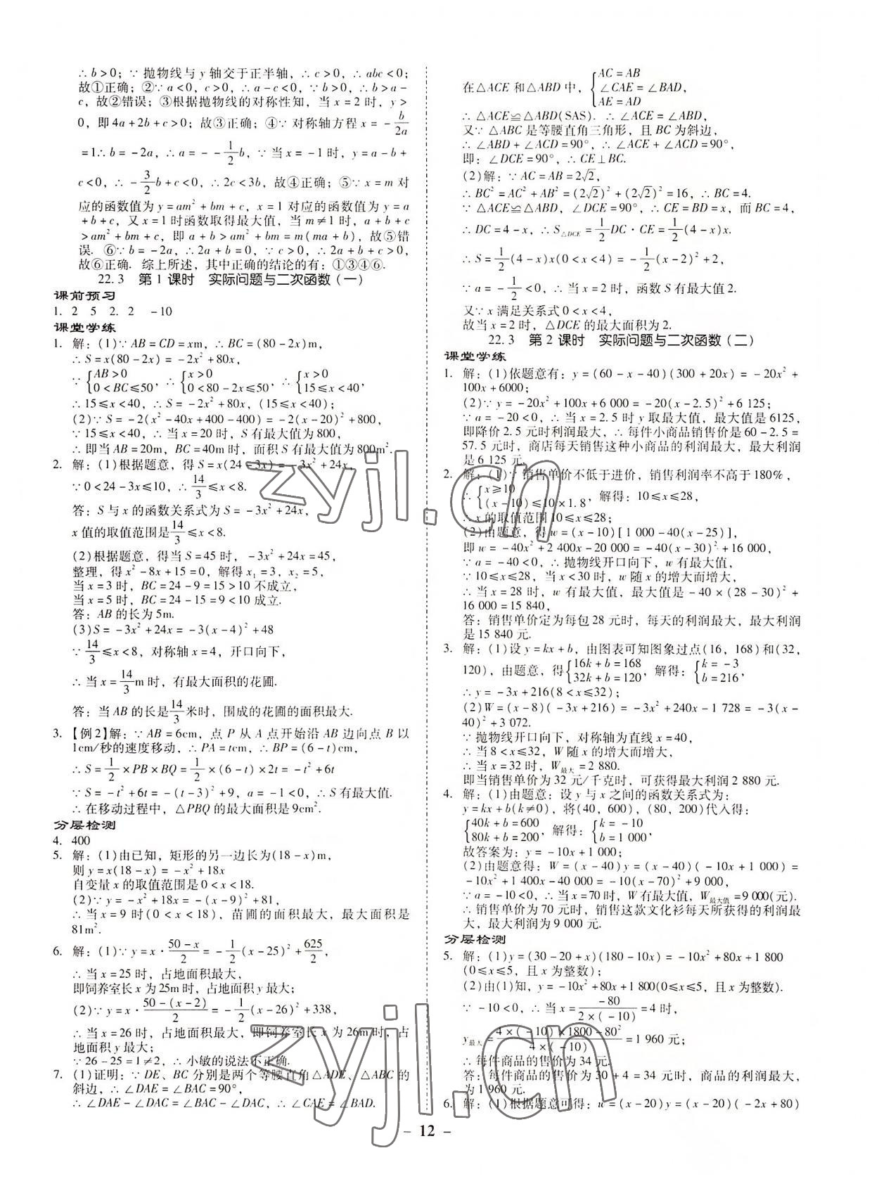2022年金牌導學案九年級數學全一冊人教版 參考答案第11頁
