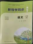 2022年新導(dǎo)學同步測試卷七年級語文上冊人教版