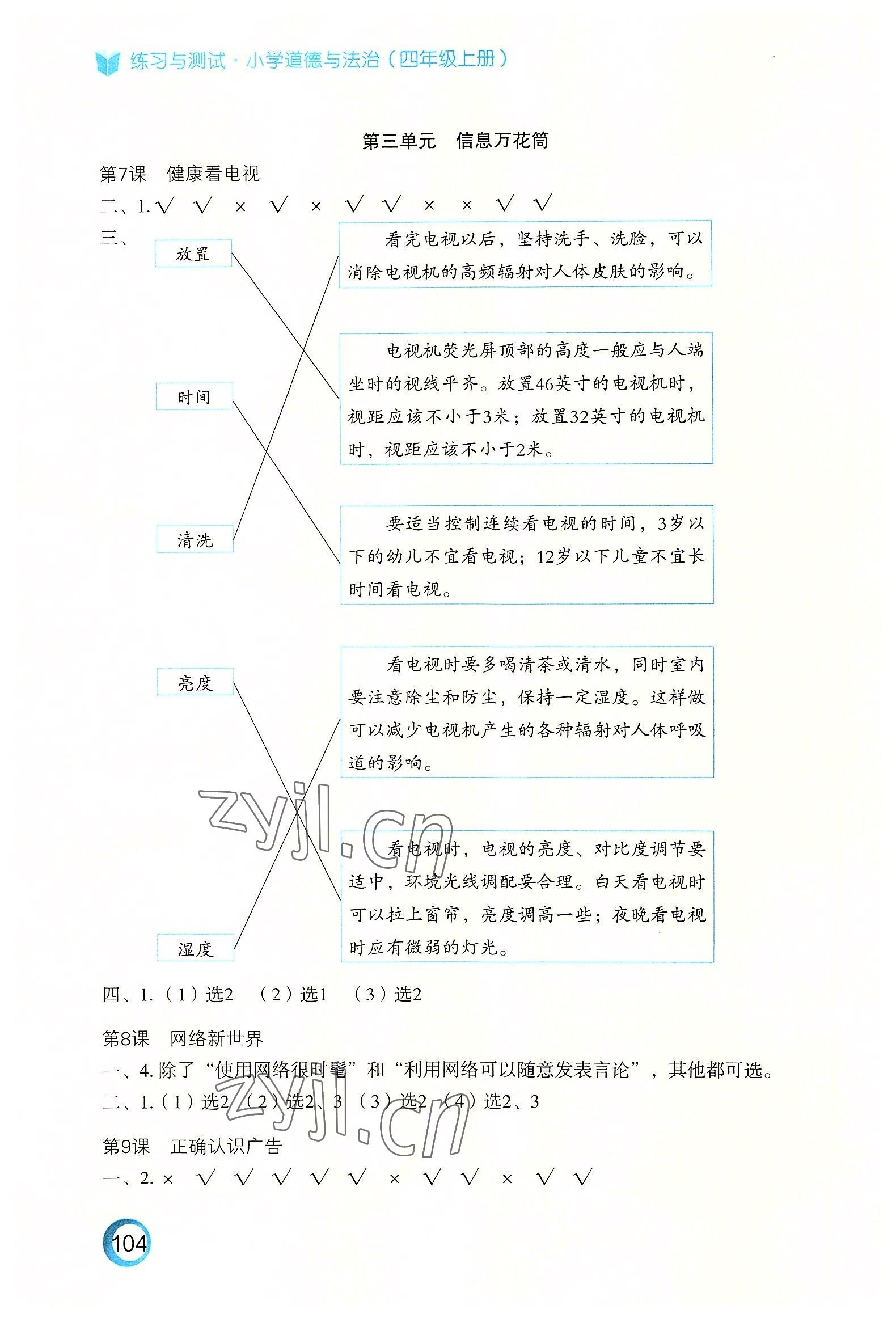 2022年練習與測試四年級道德與法治上冊人教版陜西專版 參考答案第2頁