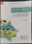 2022年練習(xí)與測(cè)試四年級(jí)道德與法治上冊(cè)人教版陜西專版