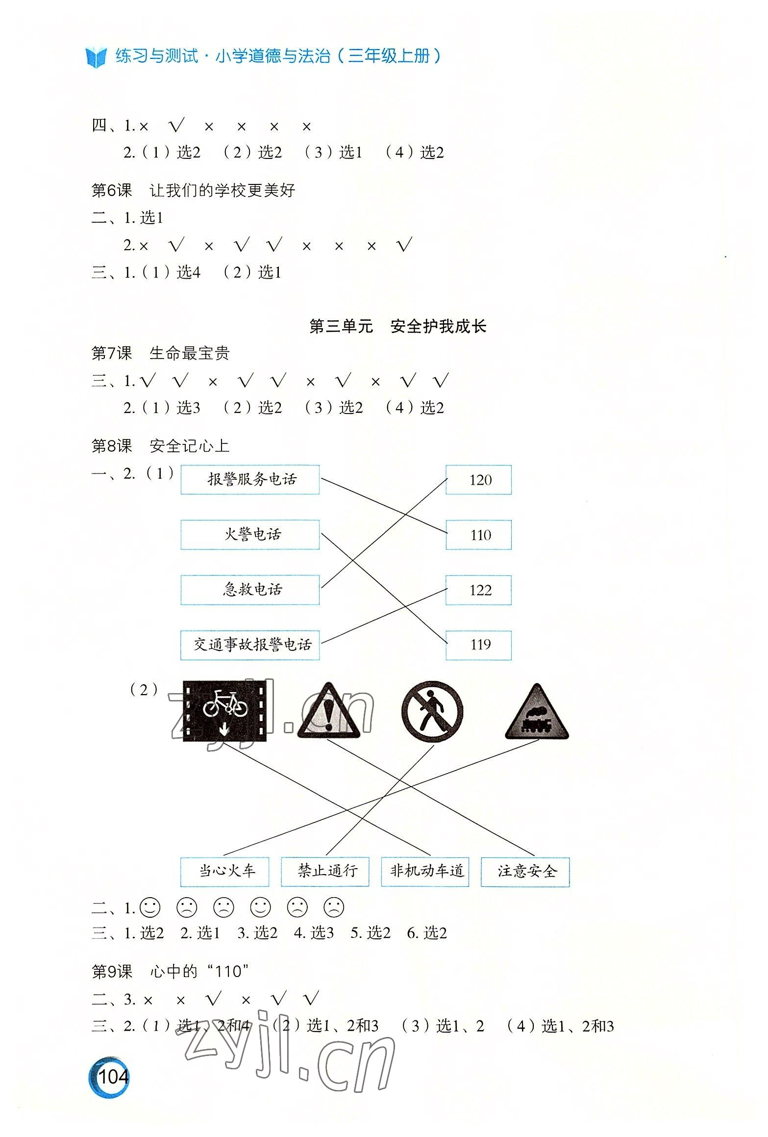 2022年练习与测试三年级道德与法治上册人教版陕西专版 第2页