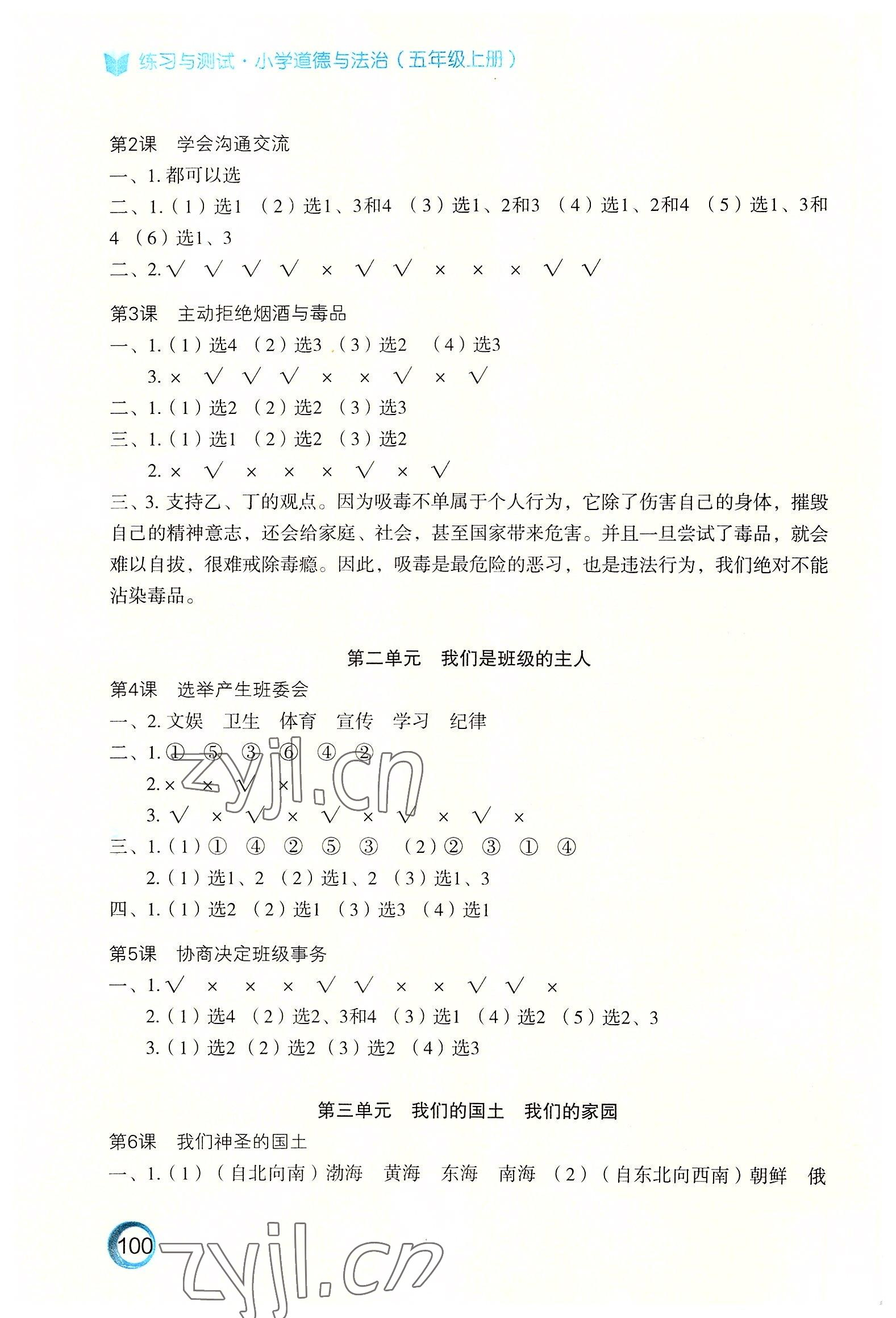 2022年練習(xí)與測(cè)試五年級(jí)道德與法治上冊(cè)人教版陜西專版 參考答案第2頁(yè)