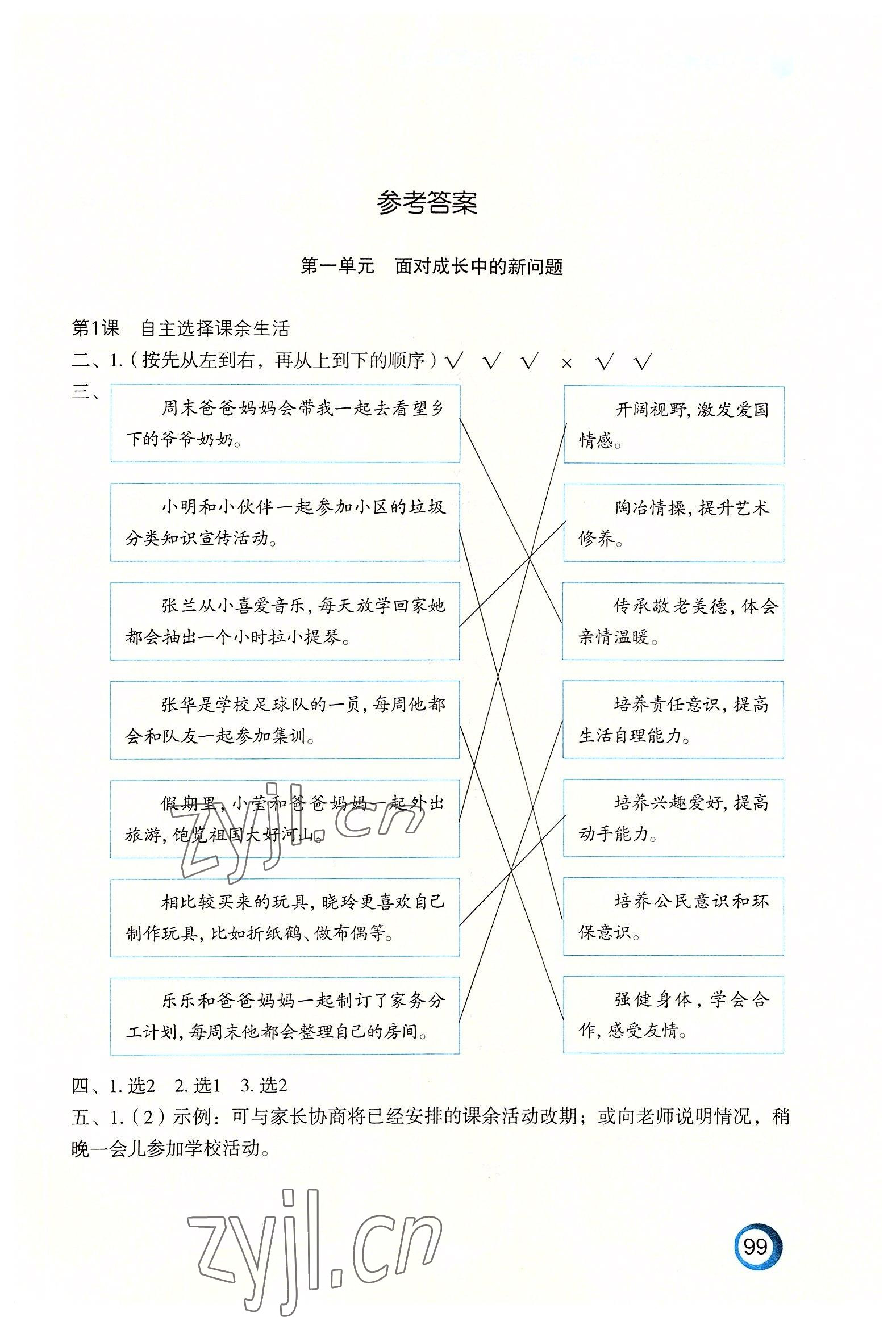 2022年練習(xí)與測試五年級道德與法治上冊人教版陜西專版 參考答案第1頁