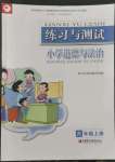 2022年練習(xí)與測試六年級(jí)道德與法治上冊人教版陜西專版