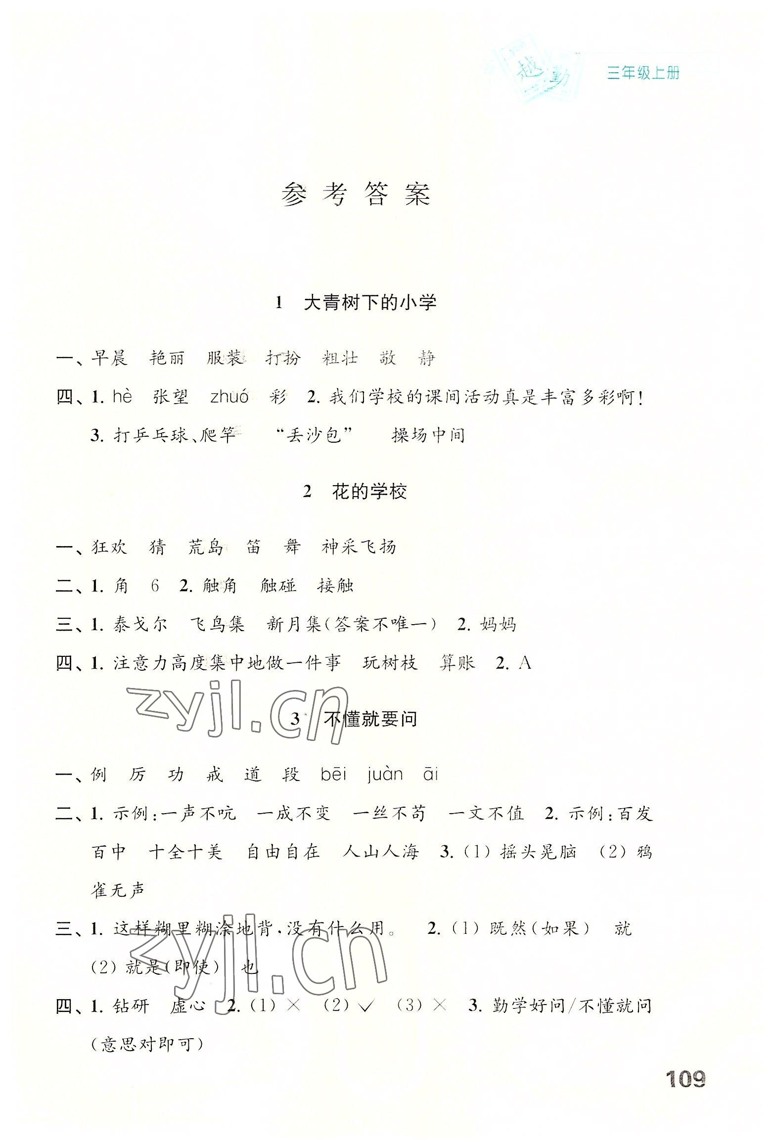 2022年練習(xí)與測(cè)試三年級(jí)語(yǔ)文上冊(cè)人教版陜西專版 第1頁(yè)