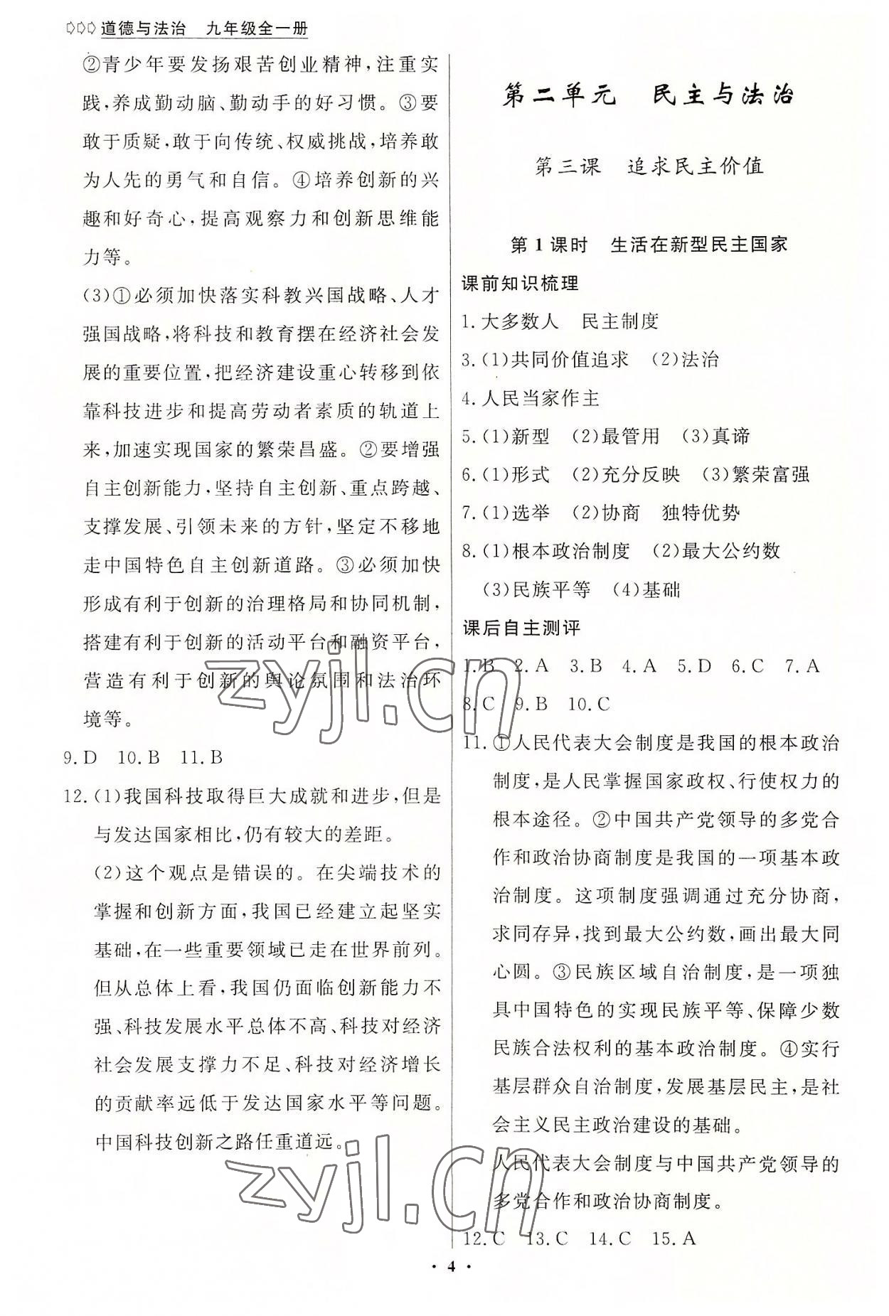 2022年學(xué)生成長(zhǎng)冊(cè)九年級(jí)道德與法治全一冊(cè)人教版 參考答案第4頁(yè)