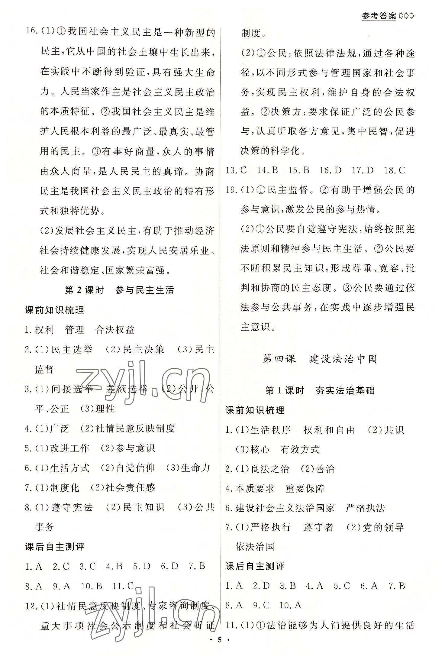 2022年學(xué)生成長冊九年級道德與法治全一冊人教版 參考答案第5頁