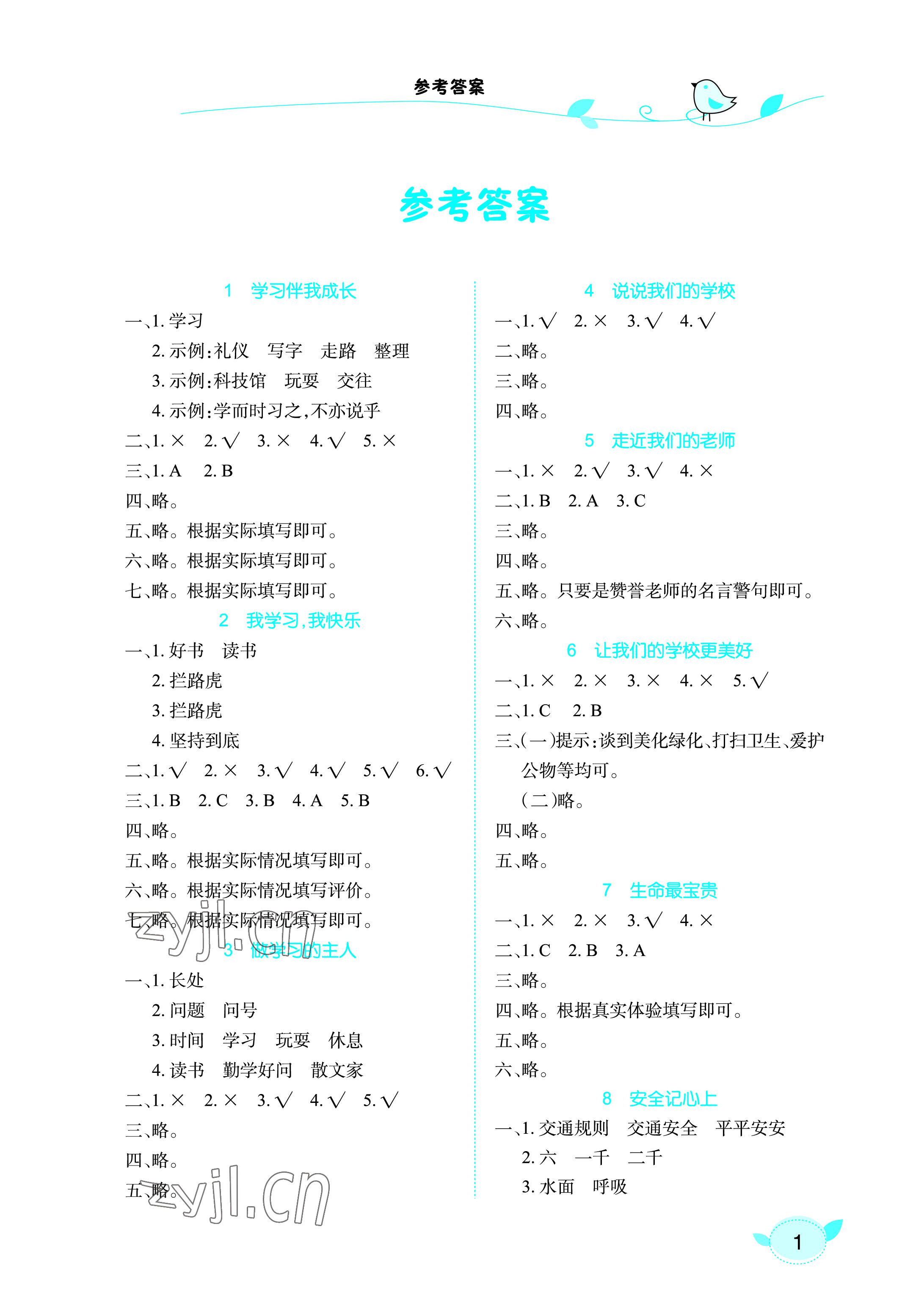 2022年長江作業(yè)本課堂作業(yè)三年級道德與法治上冊人教版 參考答案第1頁