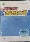 2022年阳光课堂金牌练习册九年级化学上册人教版