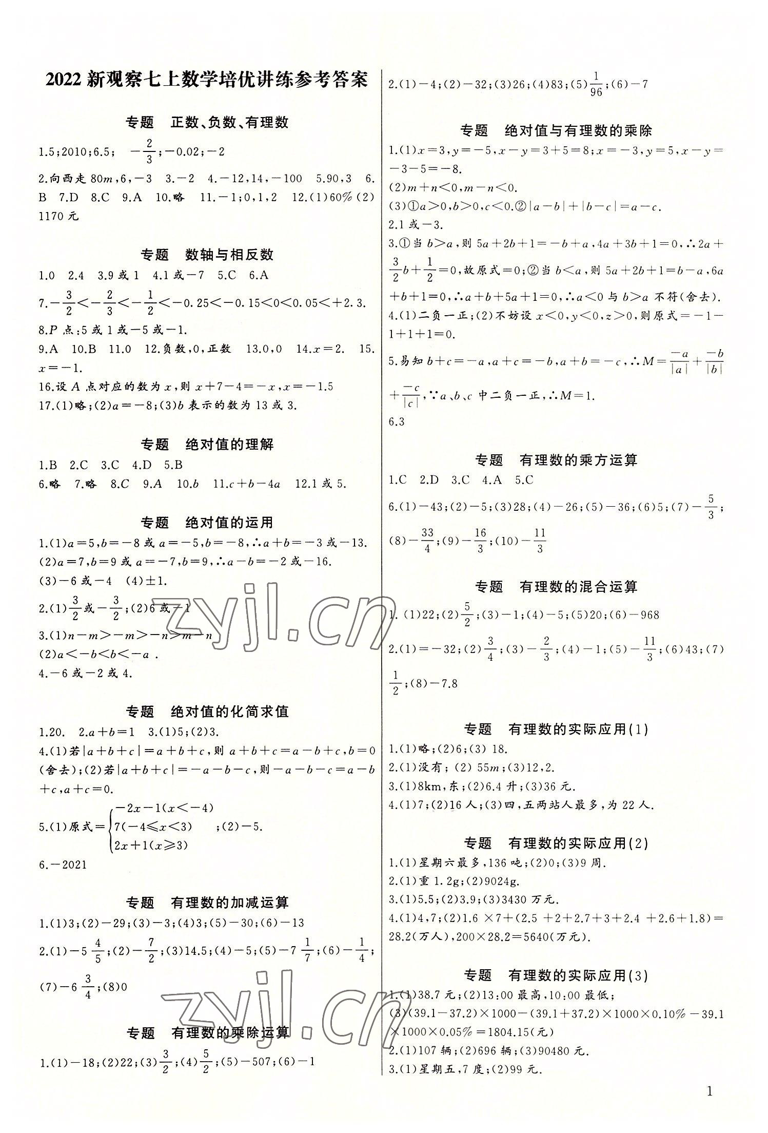 2022年新課堂新觀察培優(yōu)講練七年級數(shù)學(xué)上冊人教版 第1頁