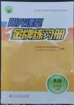 2022年陽光課堂金牌練習(xí)冊五年級英語上冊人教版