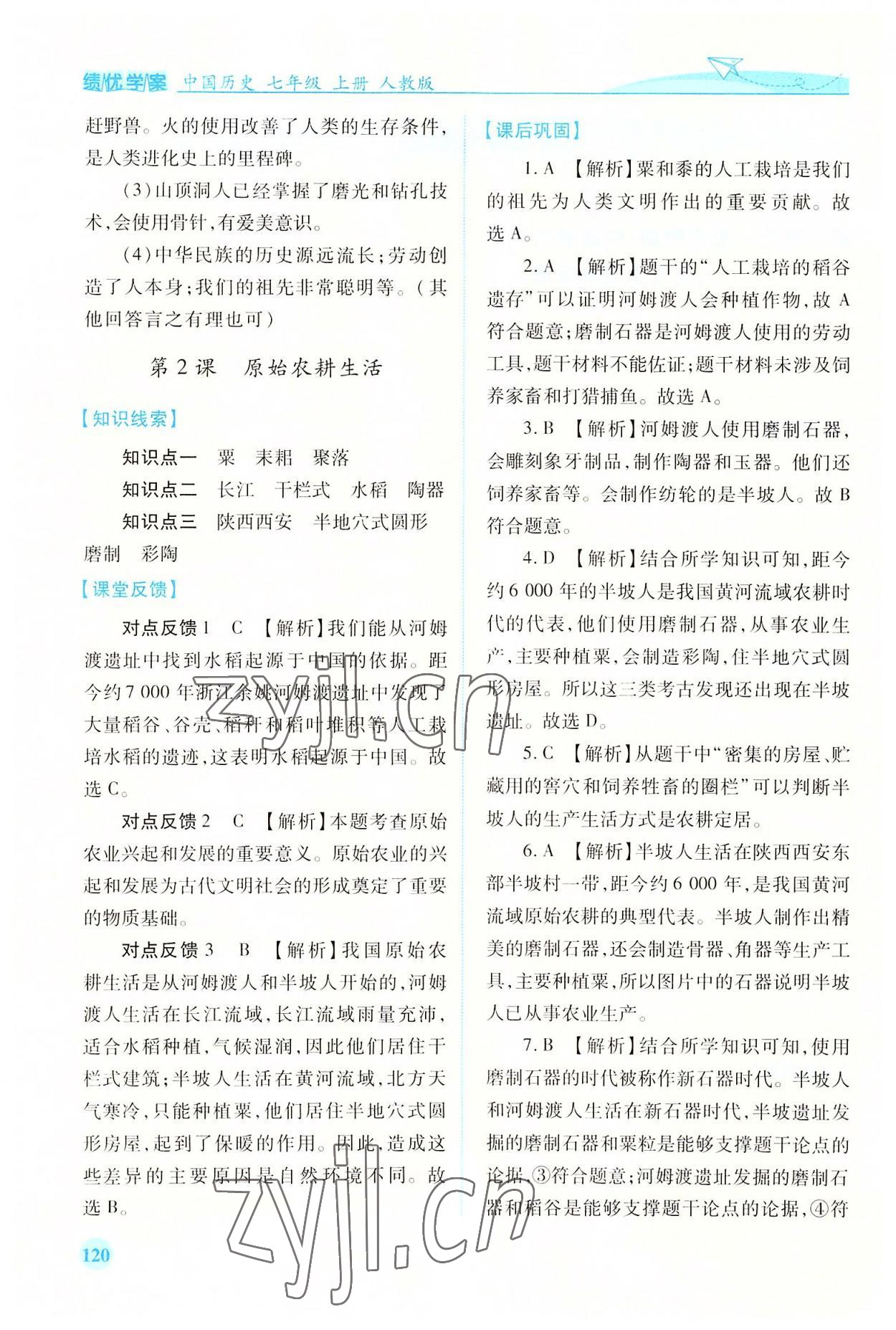 2022年績優(yōu)學案七年級歷史上冊人教版 第2頁