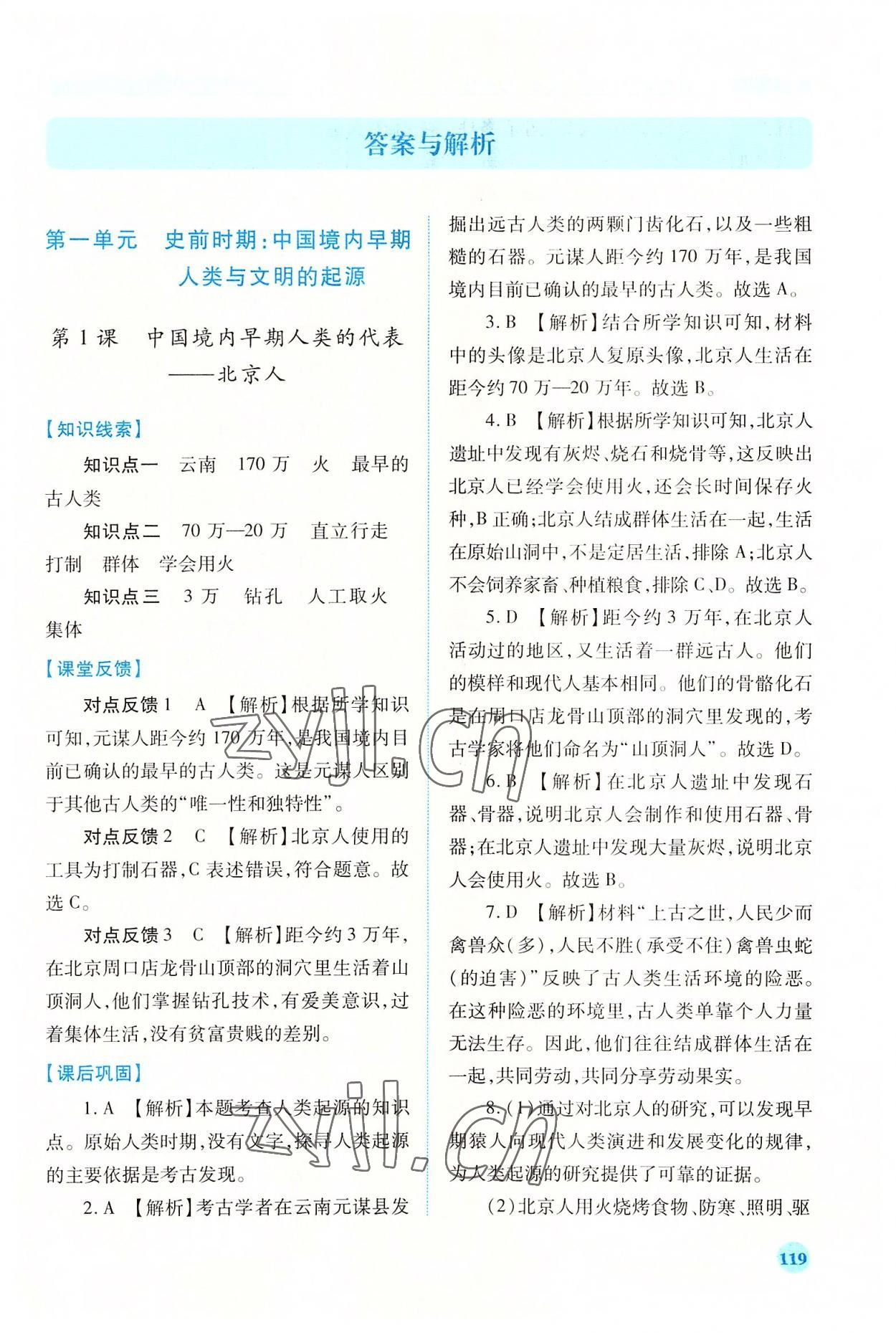 2022年績優(yōu)學案七年級歷史上冊人教版 第1頁