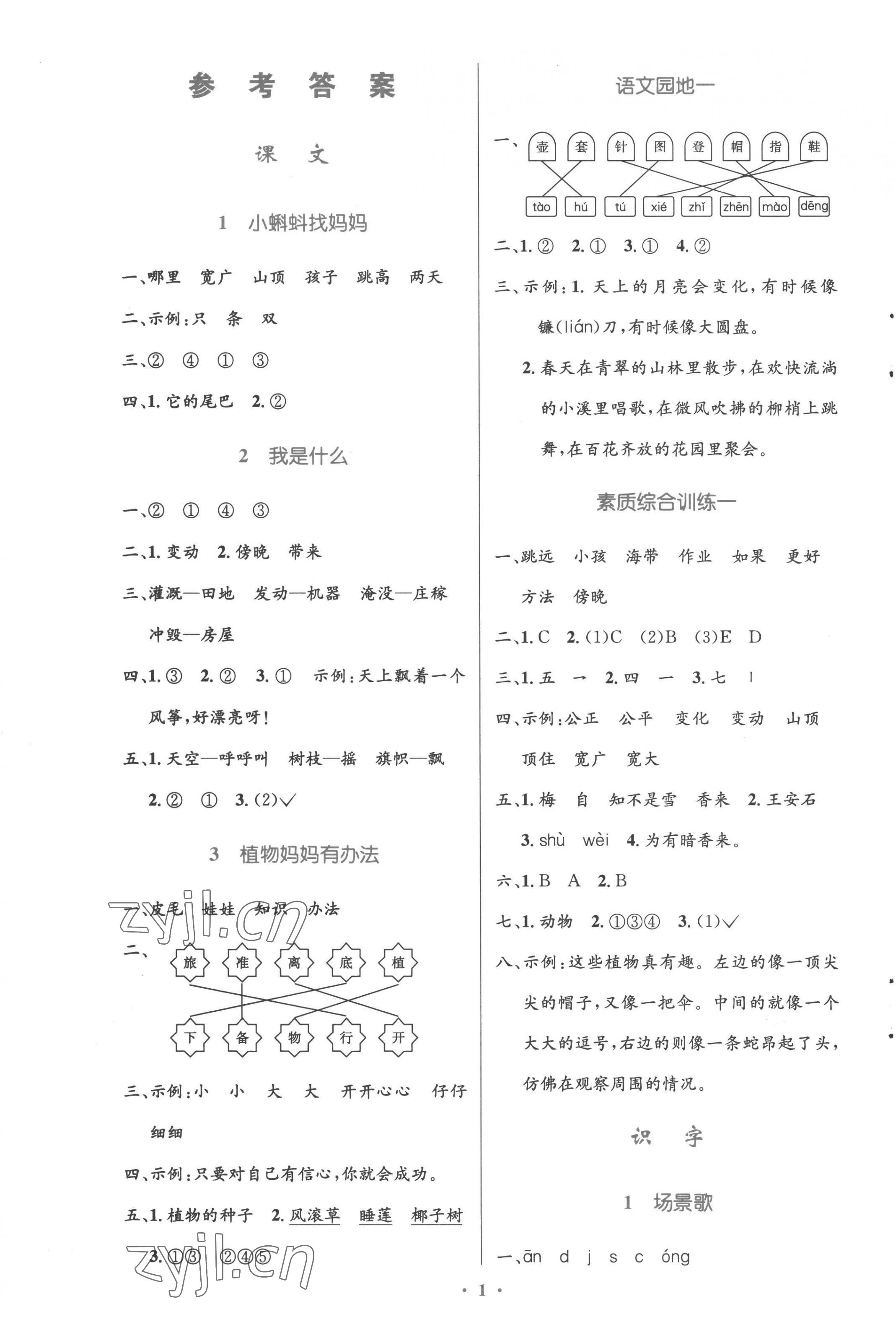 2022年同步测控优化设计二年级语文上册人教版增强 参考答案第1页