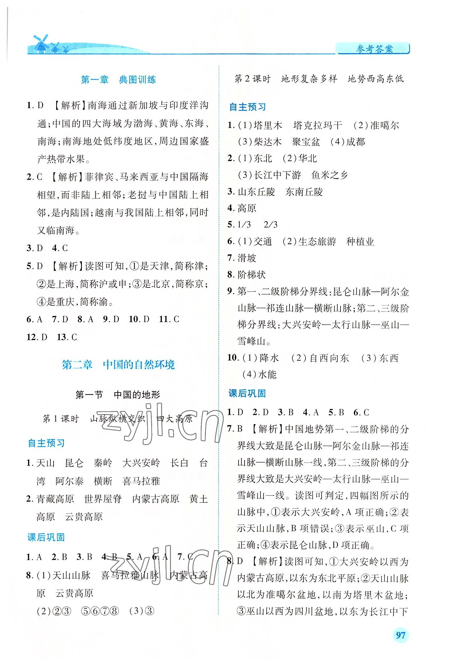 2022年績優(yōu)學(xué)案八年級地理上冊湘教版 第3頁