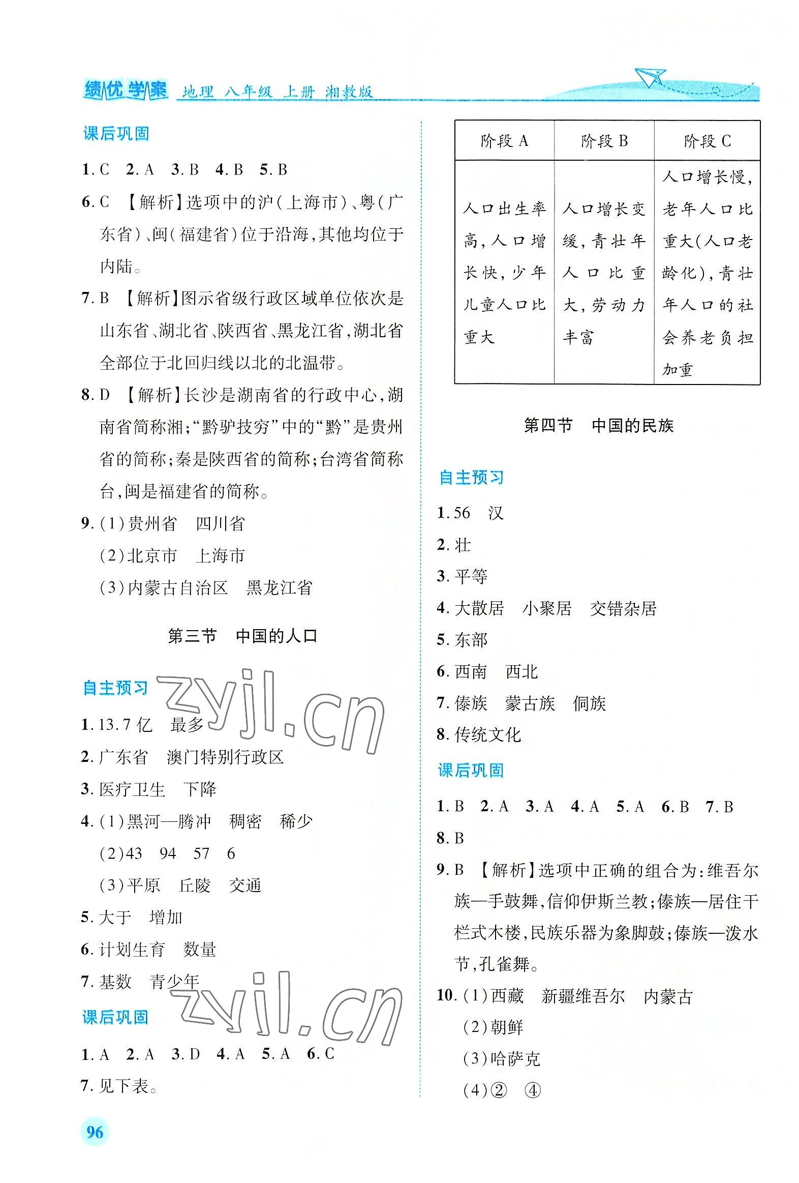 2022年績優(yōu)學(xué)案八年級地理上冊湘教版 第2頁