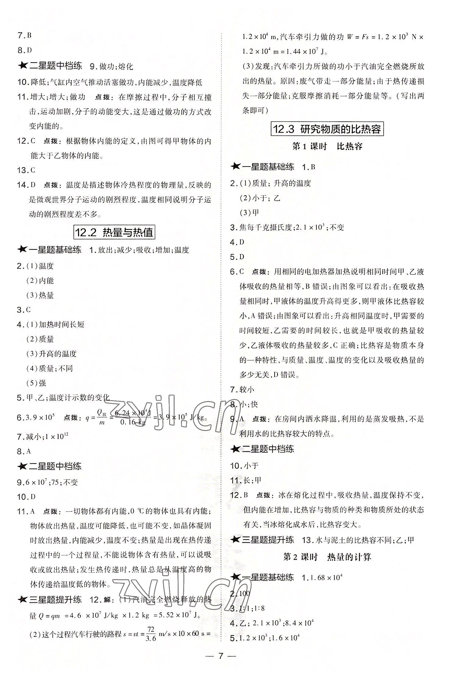 2022年點(diǎn)撥訓(xùn)練九年級物理上冊滬粵版安徽專版 參考答案第7頁