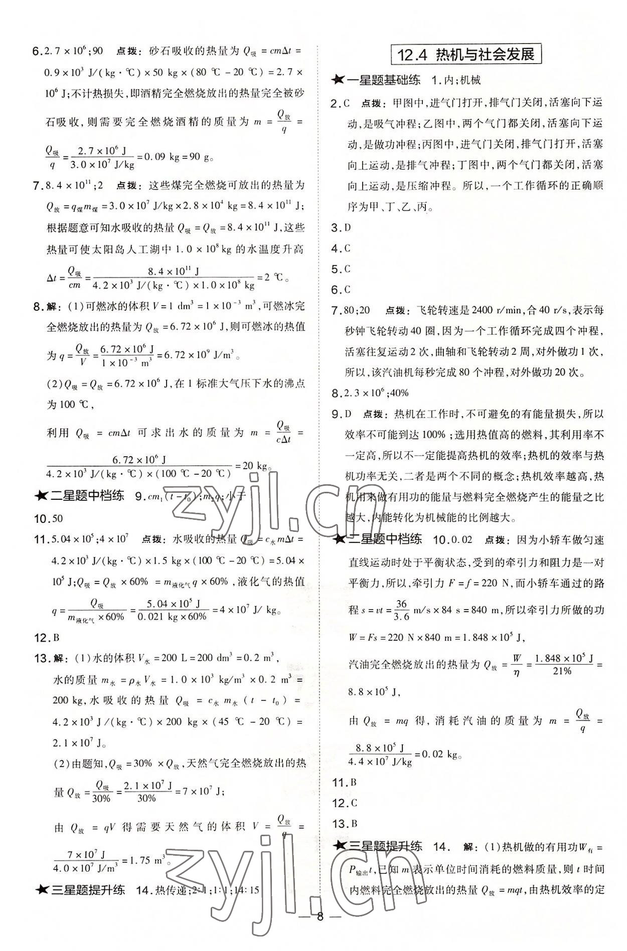 2022年點(diǎn)撥訓(xùn)練九年級物理上冊滬粵版安徽專版 參考答案第8頁