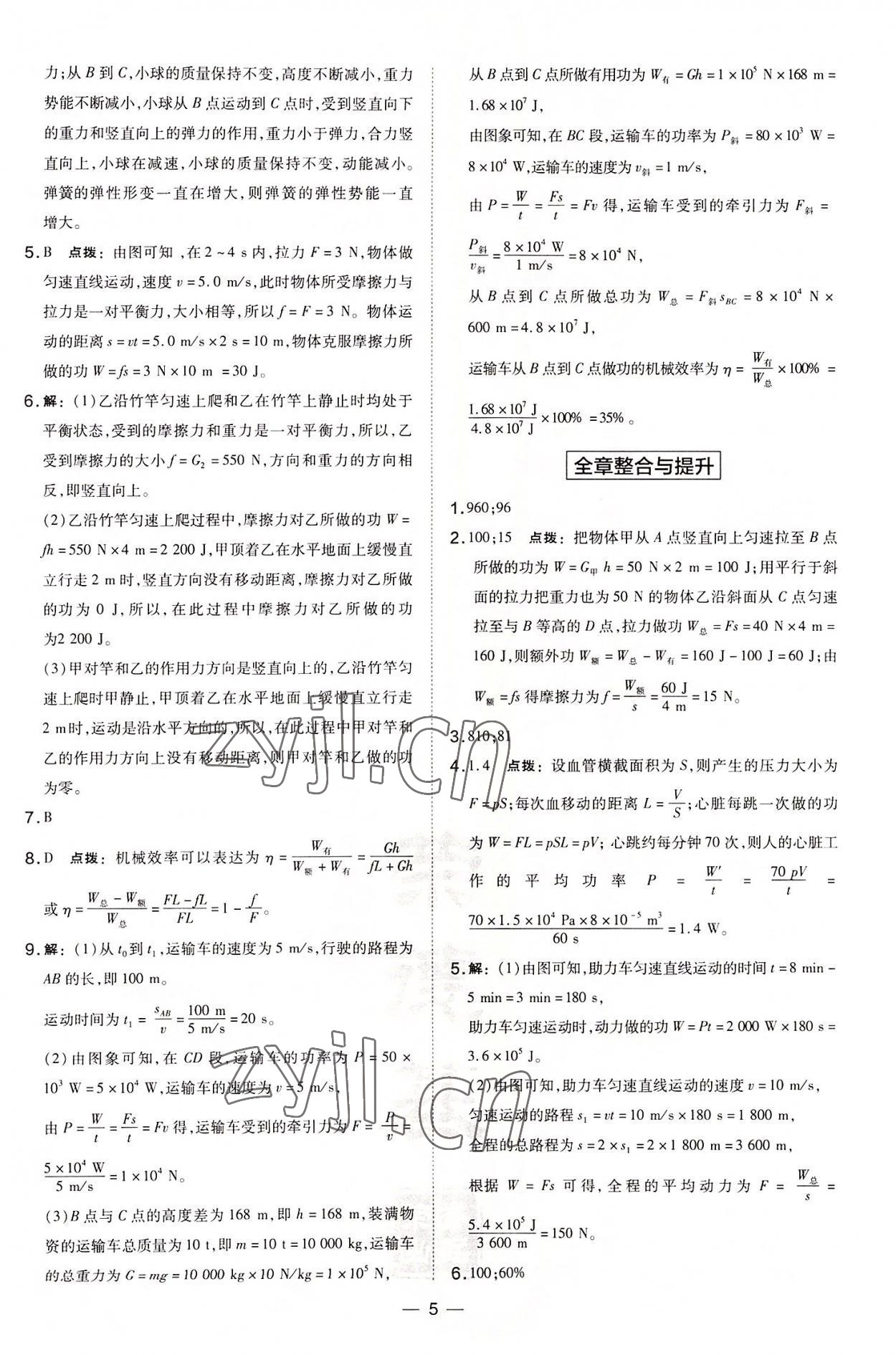 2022年点拨训练九年级物理上册沪粤版安徽专版 参考答案第5页