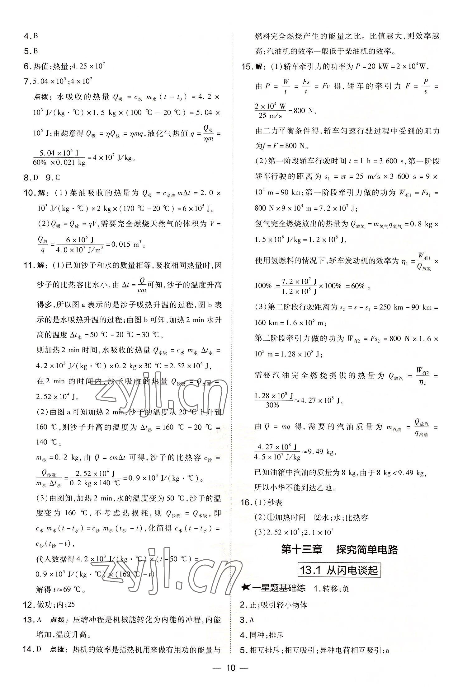 2022年點(diǎn)撥訓(xùn)練九年級(jí)物理上冊(cè)滬粵版安徽專版 參考答案第10頁