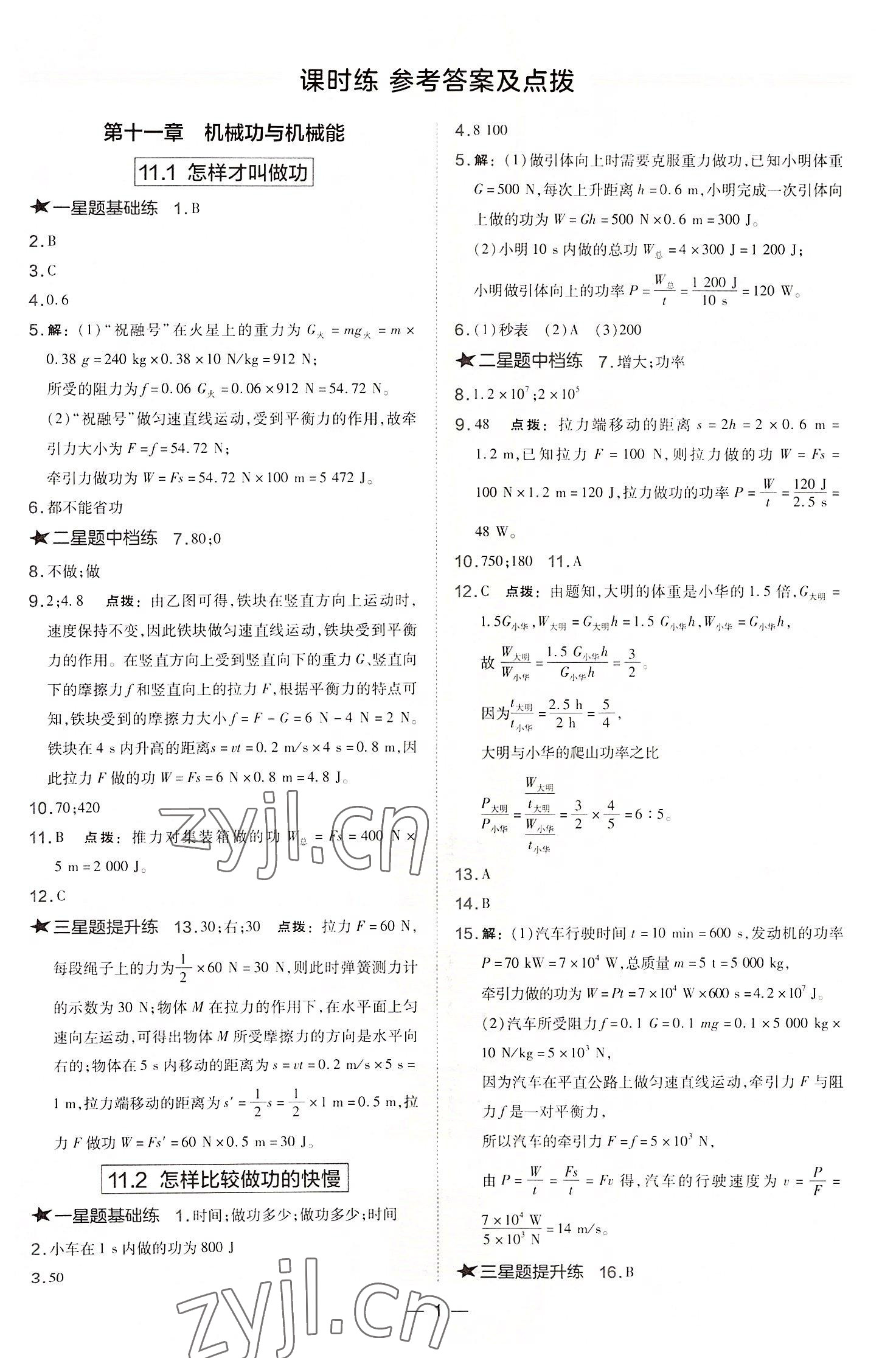 2022年點撥訓練九年級物理上冊滬粵版安徽專版 參考答案第1頁