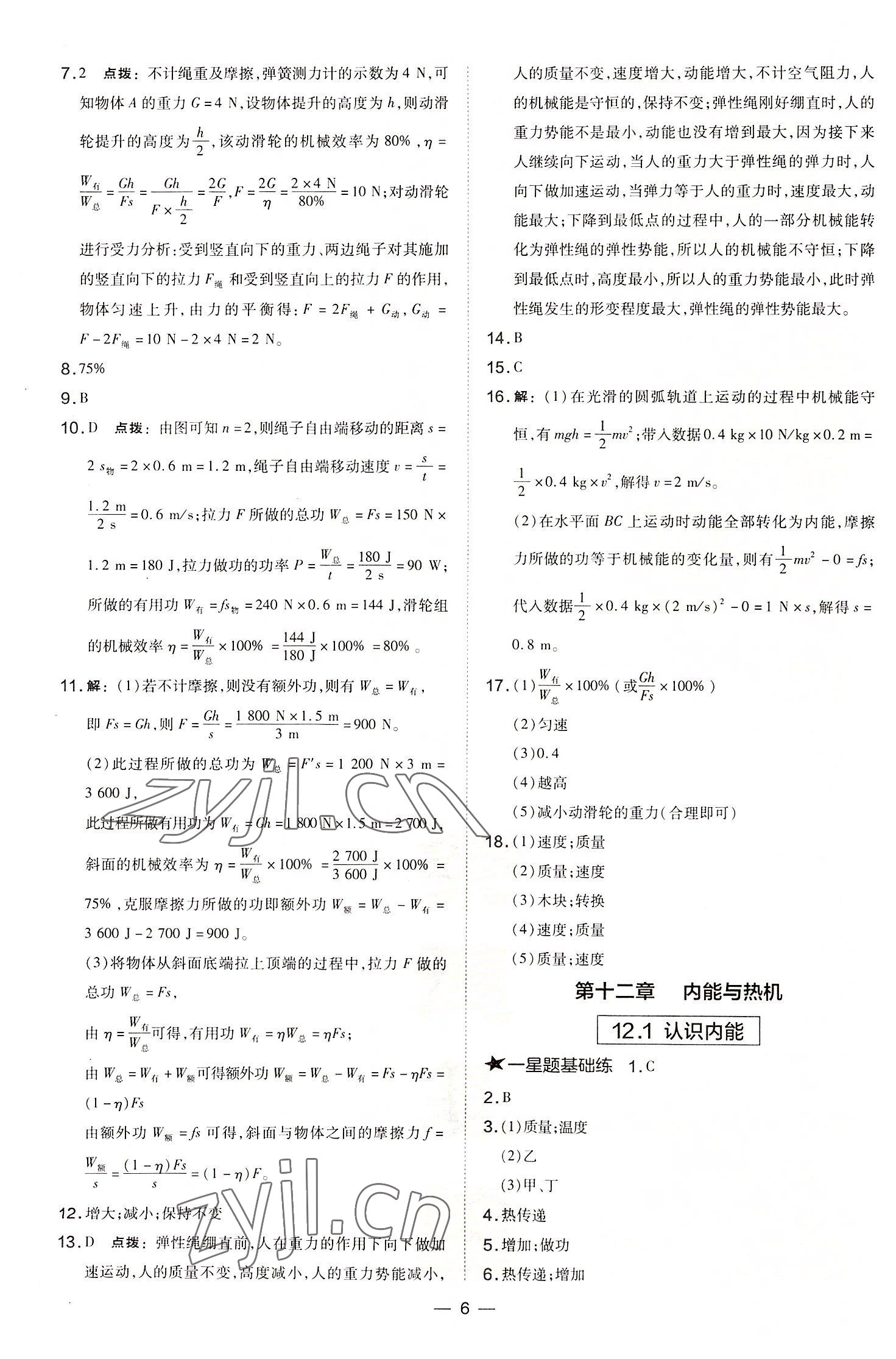 2022年點撥訓(xùn)練九年級物理上冊滬粵版安徽專版 參考答案第6頁