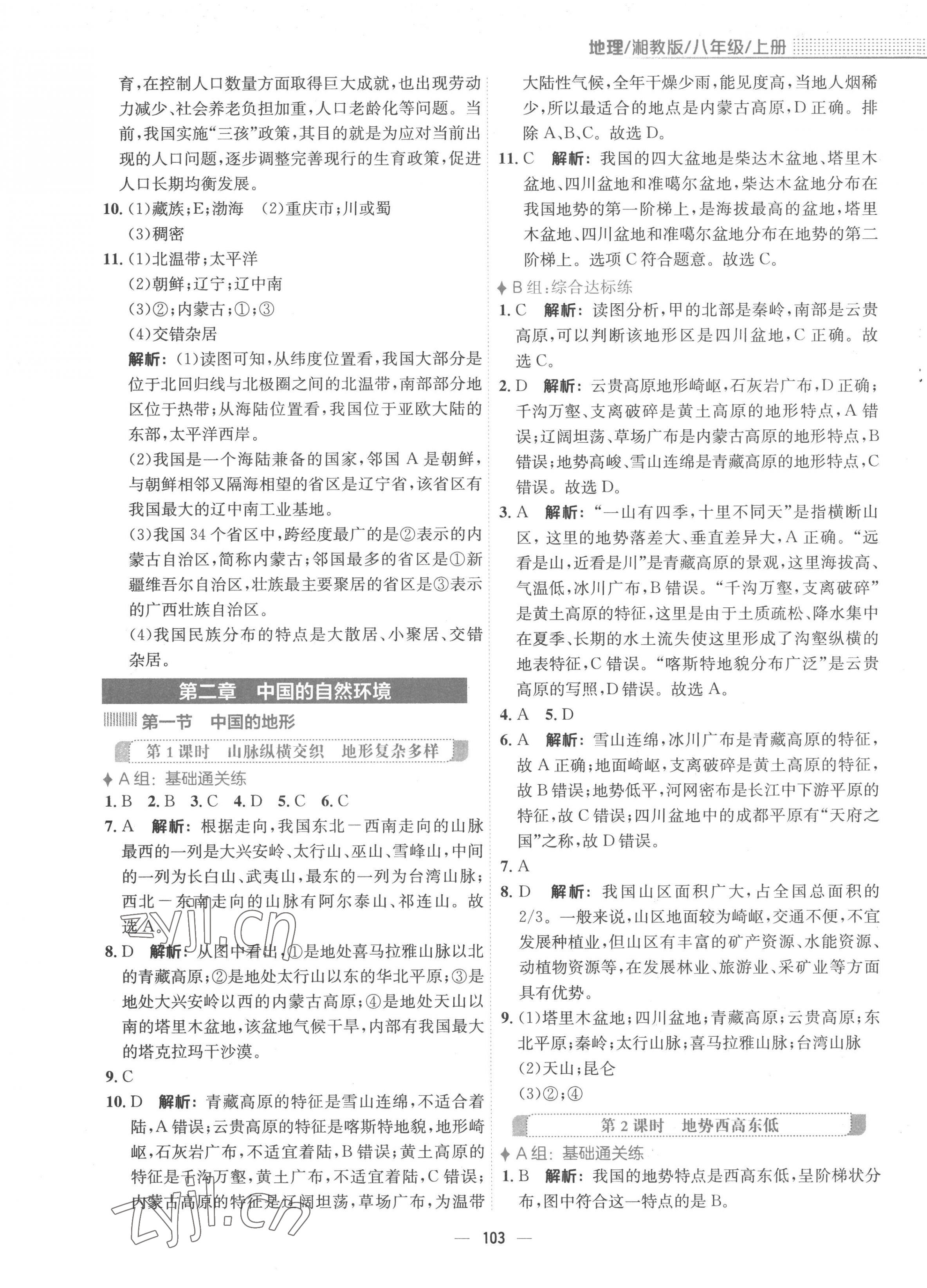 2022年新编基础训练八年级地理上册湘教版 参考答案第3页