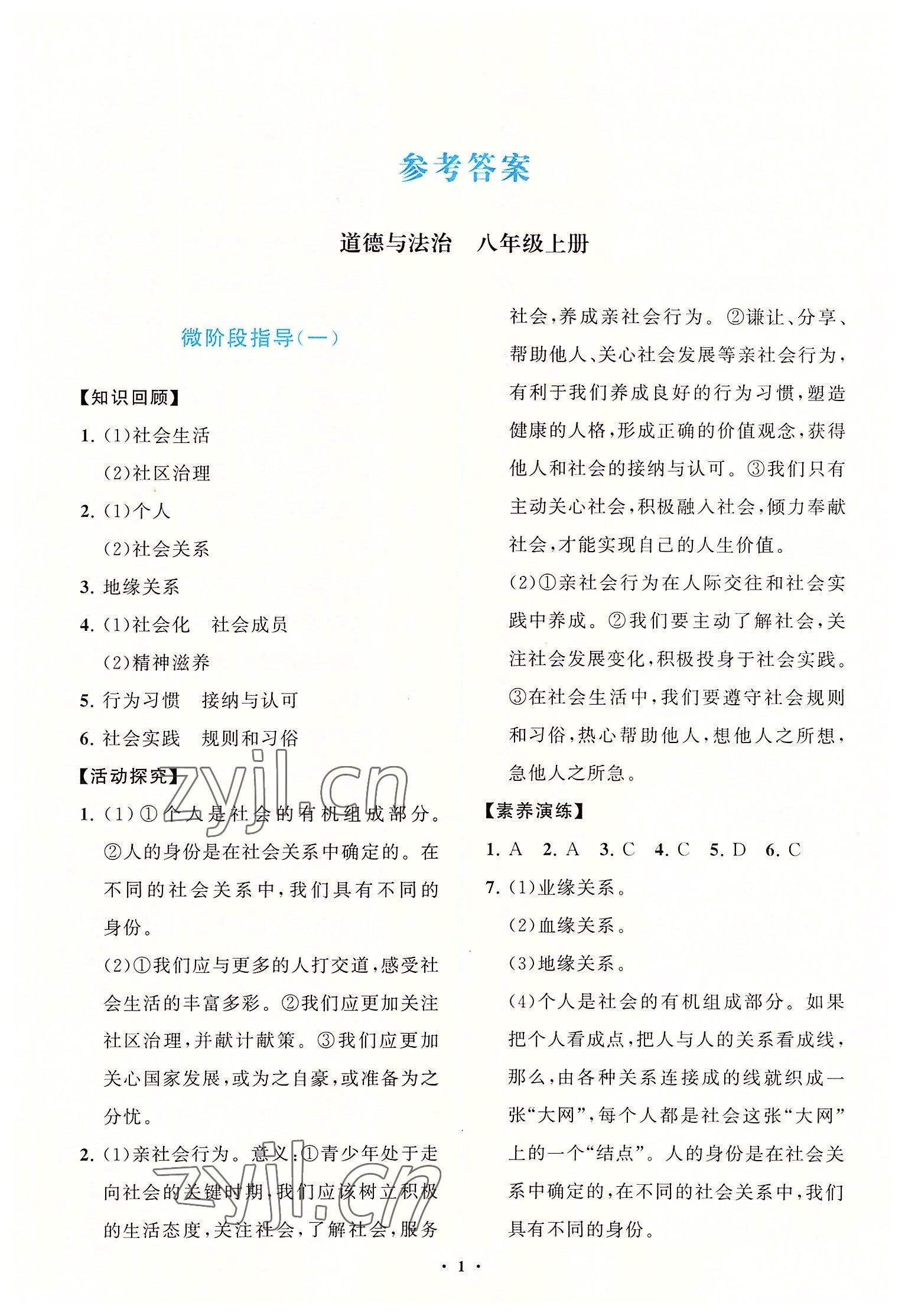 2022年同步練習冊分層卷八年級道德與法治上冊人教版陜西專版 參考答案第1頁
