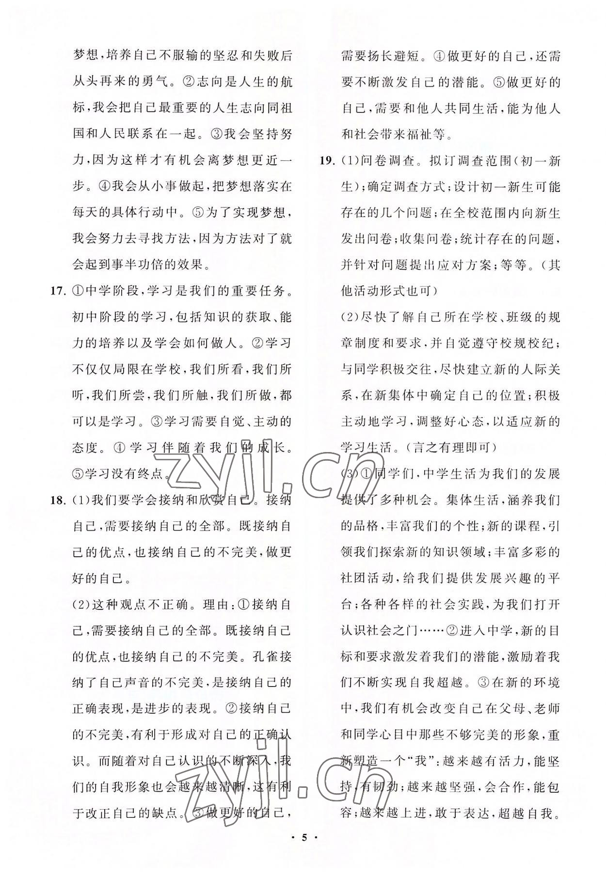 2022年同步練習冊分層卷七年級道德與法治上冊人教版陜西專版 參考答案第5頁