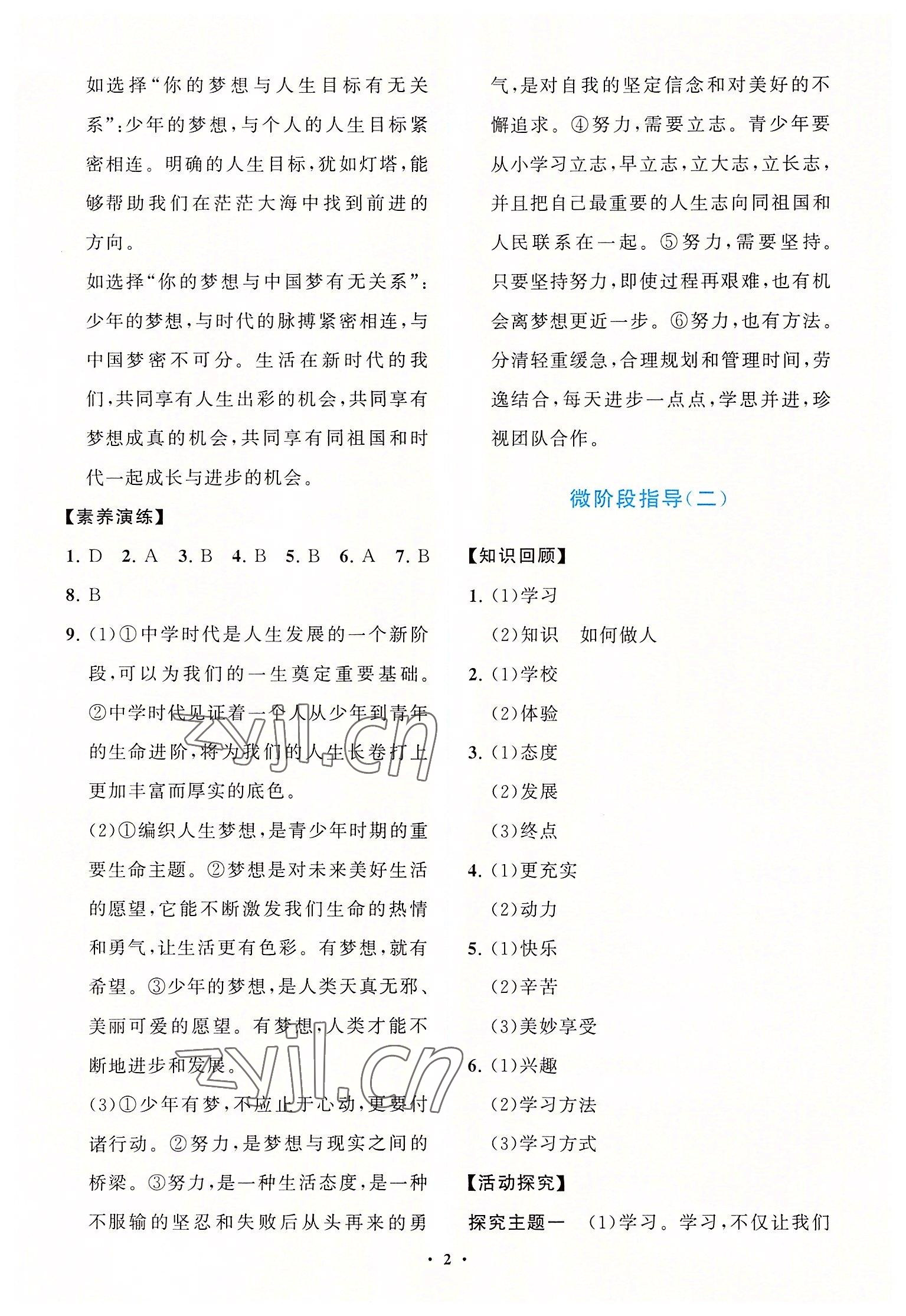 2022年同步練習冊分層卷七年級道德與法治上冊人教版陜西專版 參考答案第2頁