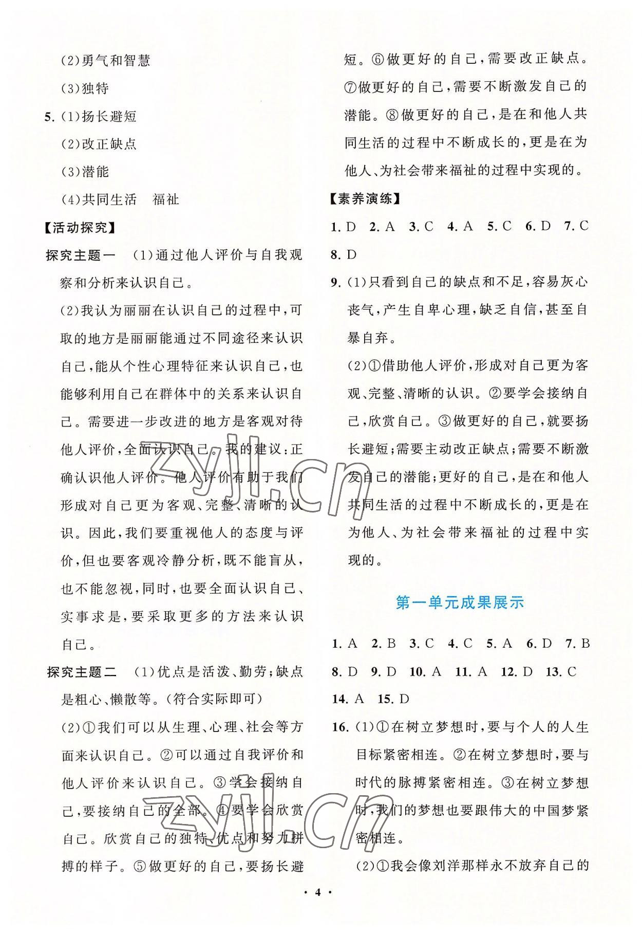 2022年同步練習冊分層卷七年級道德與法治上冊人教版陜西專版 參考答案第4頁