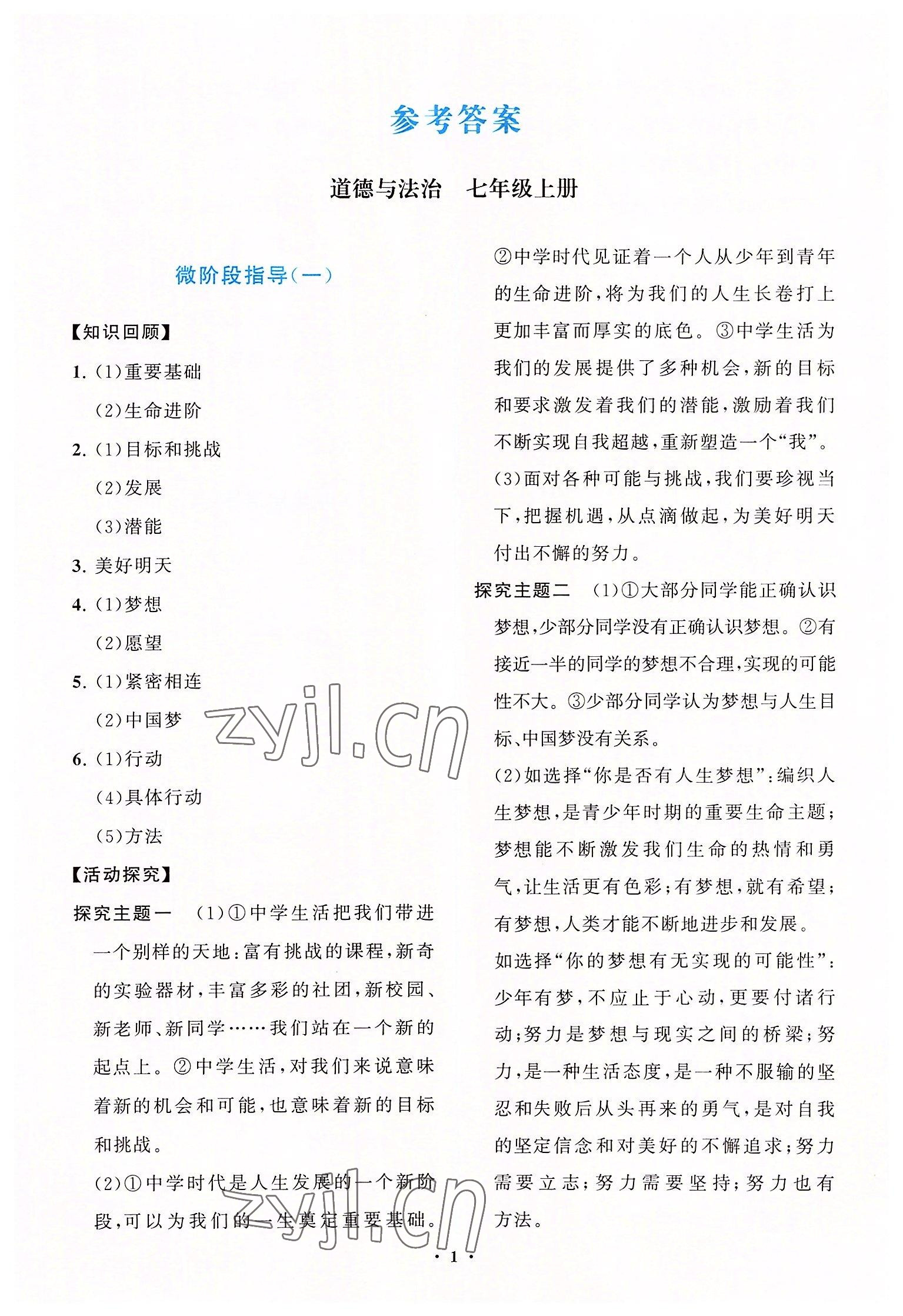 2022年同步練習冊分層卷七年級道德與法治上冊人教版陜西專版 參考答案第1頁