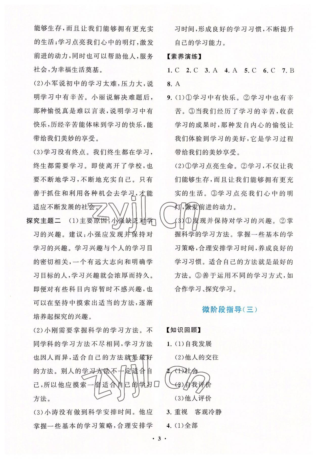 2022年同步練習(xí)冊分層卷七年級道德與法治上冊人教版陜西專版 參考答案第3頁