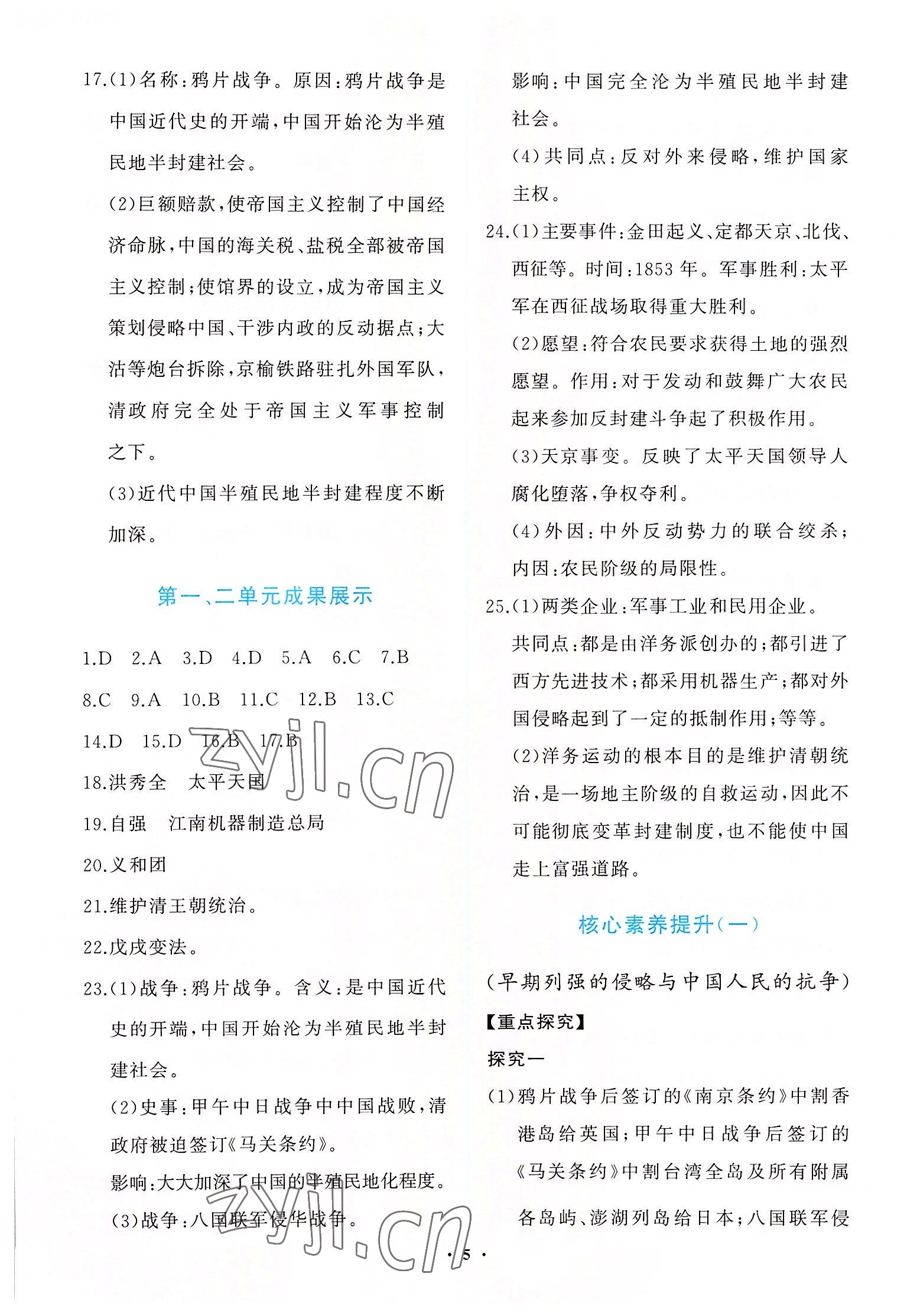 2022年同步练习册分层卷八年级历史上册人教版陕西专版 参考答案第5页