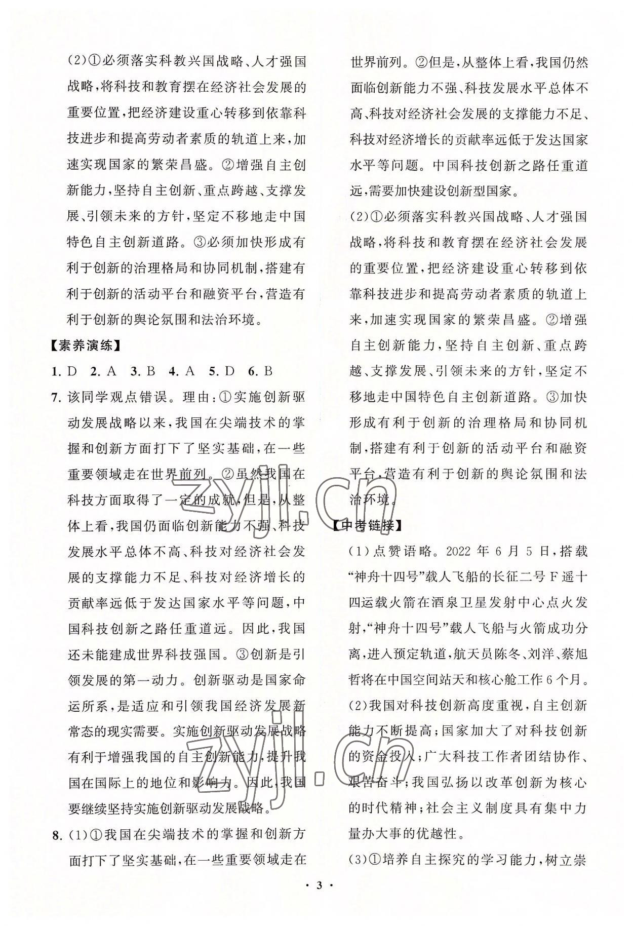 2022年同步練習(xí)冊分層卷九年級(jí)道德與法治上冊人教版陜西專版 參考答案第3頁