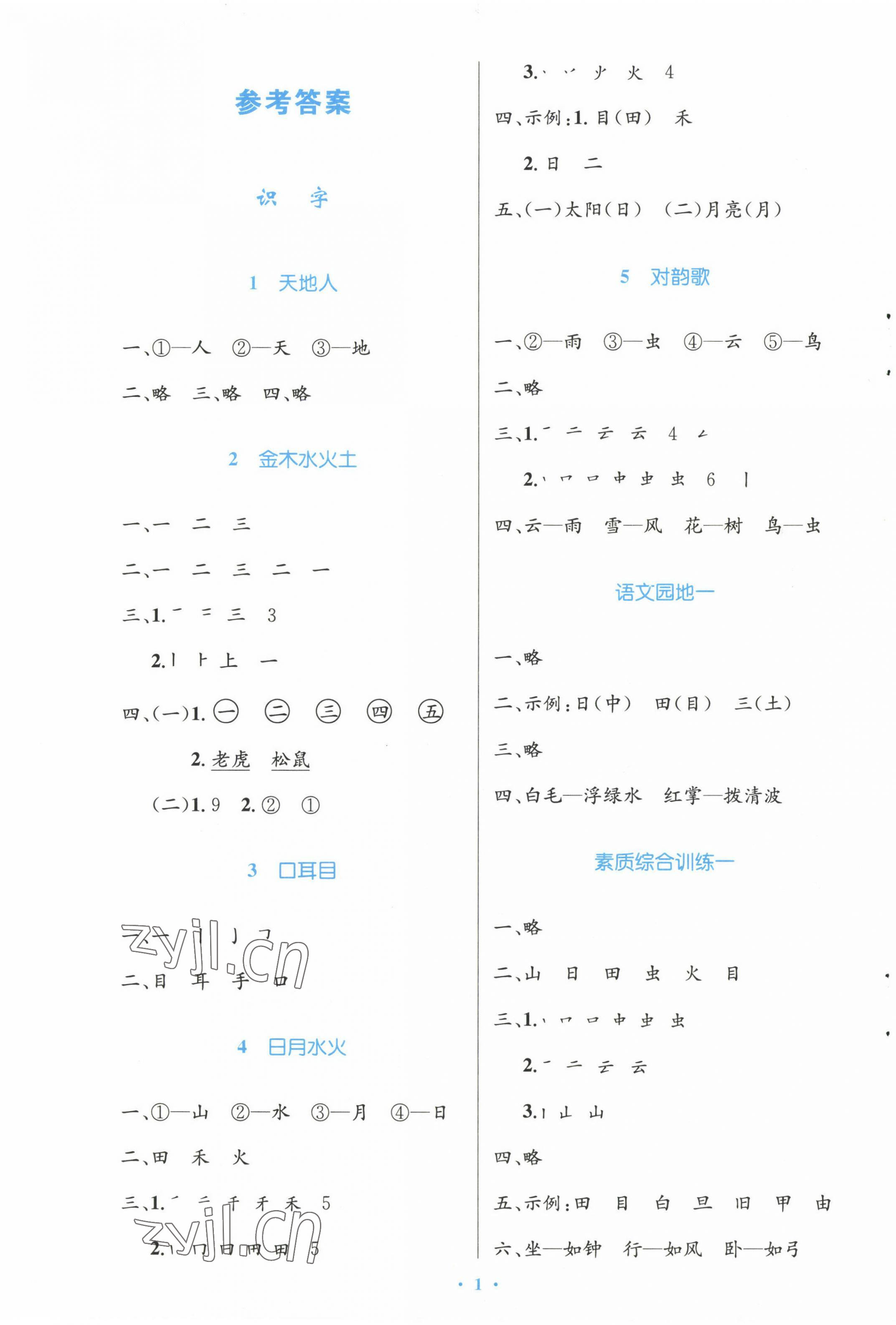 2022年同步測控優(yōu)化設計一年級語文上冊人教版增強 參考答案第1頁