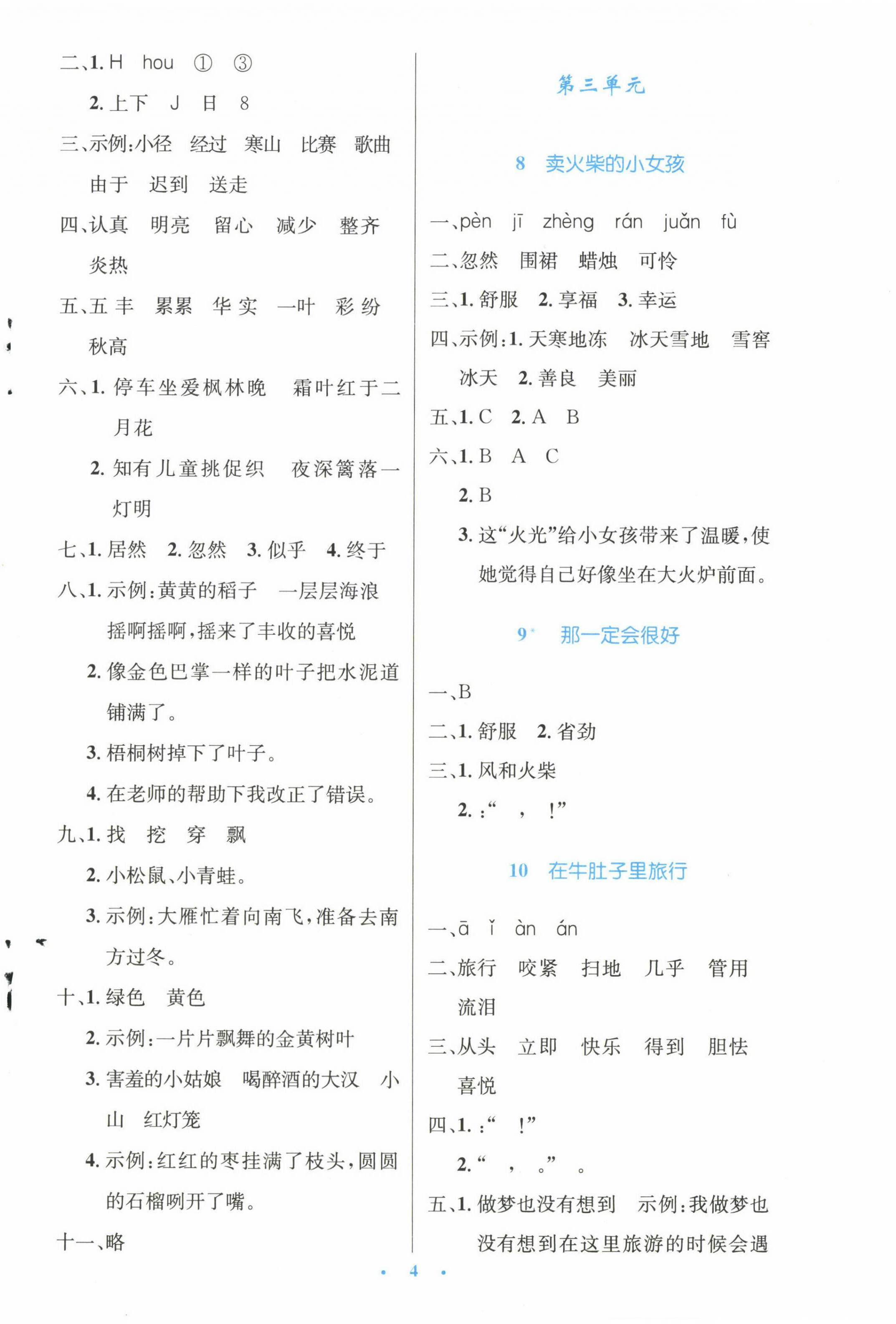 2022年同步測控優(yōu)化設(shè)計(jì)三年級語文上冊人教版精編版 參考答案第4頁