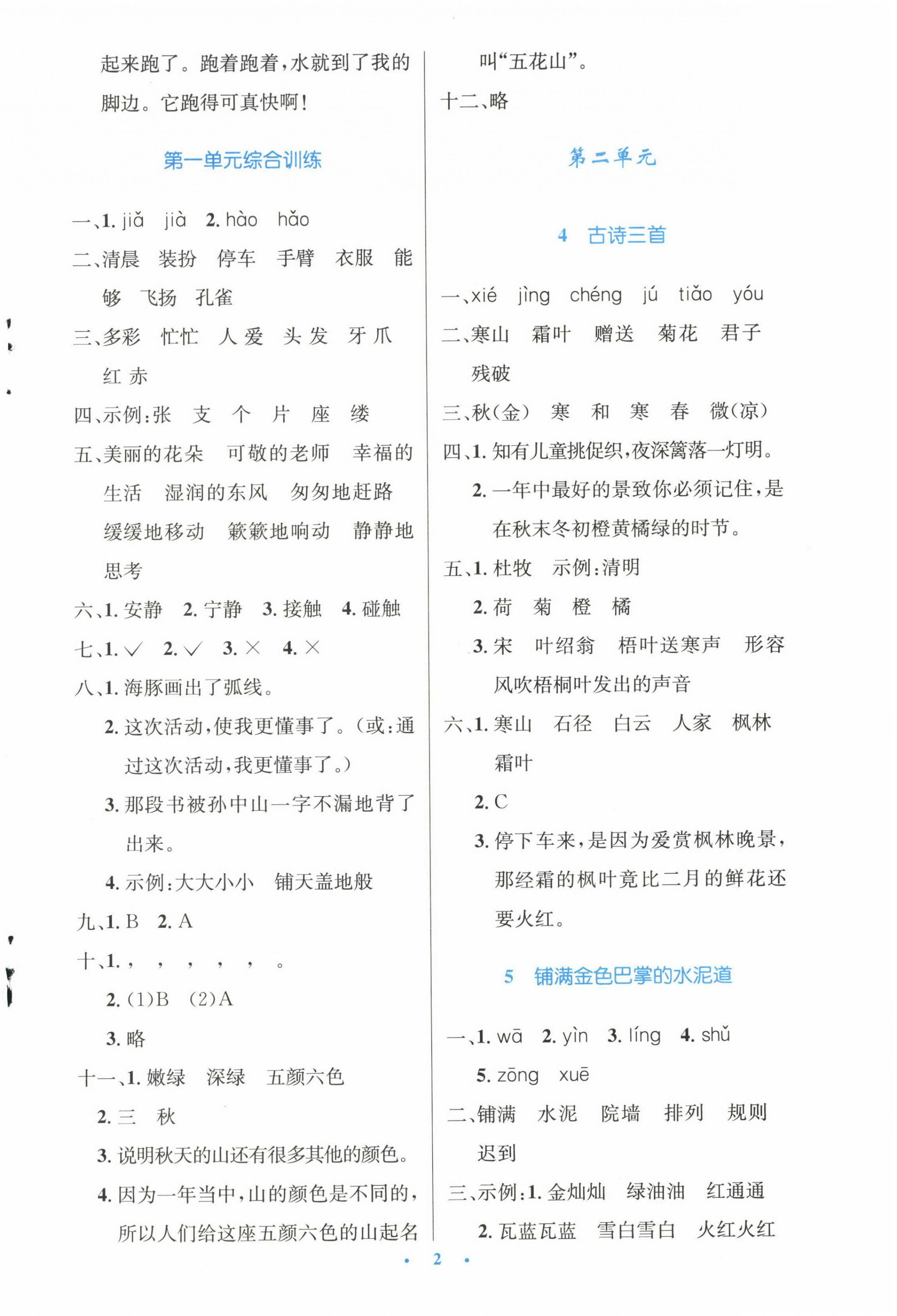 2022年同步測(cè)控優(yōu)化設(shè)計(jì)三年級(jí)語(yǔ)文上冊(cè)人教版精編版 參考答案第2頁(yè)