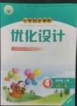 2022年同步測(cè)控優(yōu)化設(shè)計(jì)四年級(jí)語文上冊(cè)人教版精編版