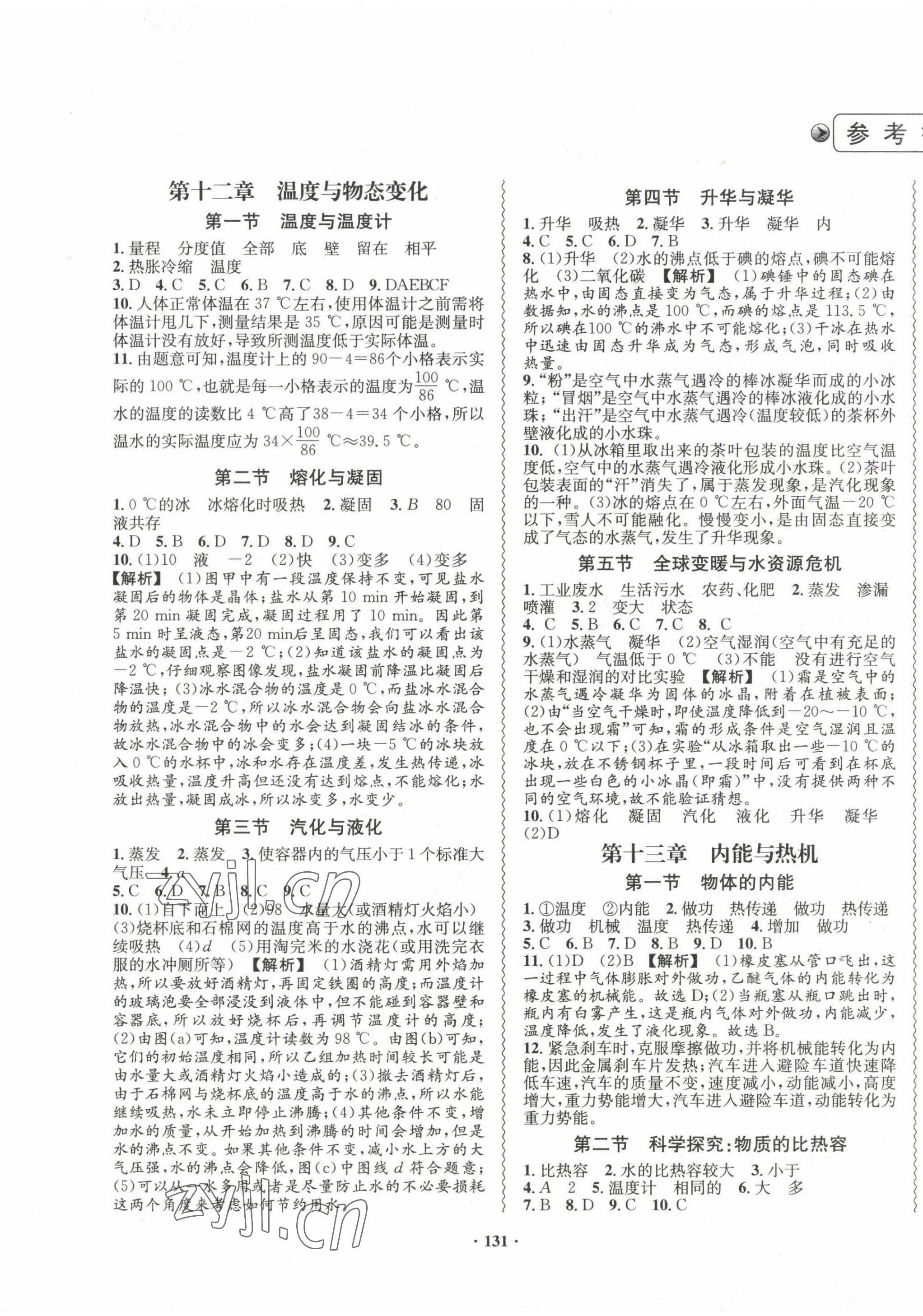 2022年新課標(biāo)指導(dǎo)九年級(jí)物理上冊(cè)滬科版 第1頁(yè)