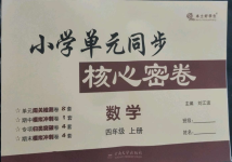 2022年小學(xué)單元同步核心密卷四年級數(shù)學(xué)上冊人教版