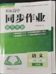 2022年新編高中同步作業(yè)高一語文上冊人教版