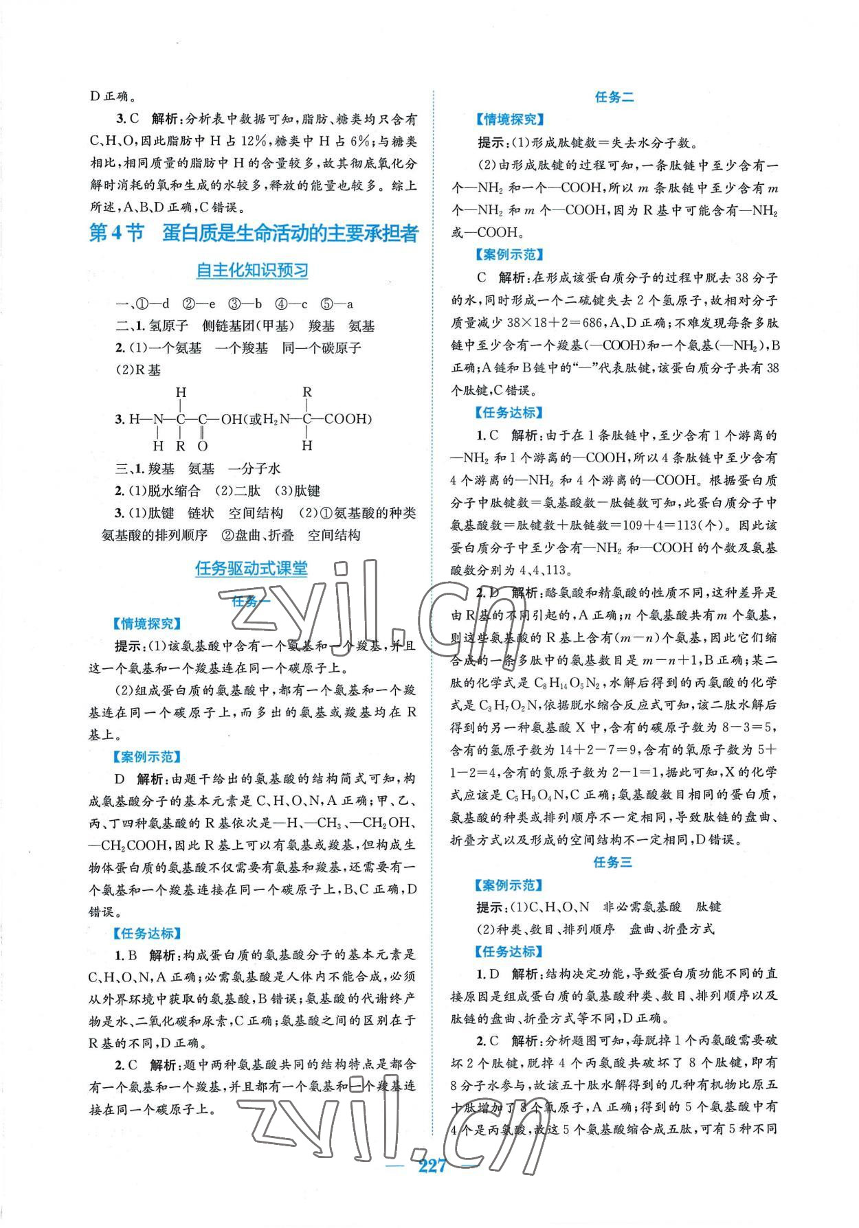 2022年新編高中同步作業(yè)生物學(xué)必修1分子與細(xì)胞人教版 參考答案第5頁